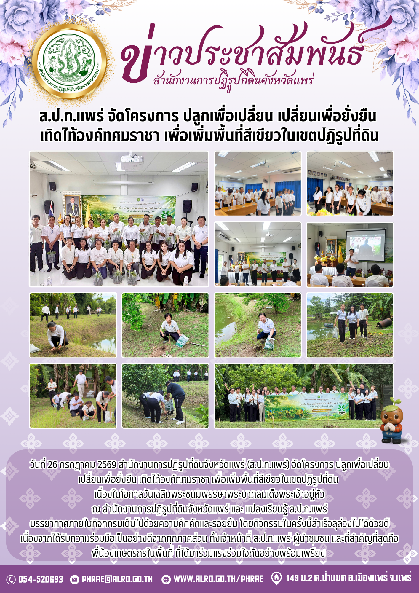 ส.ป.ก.แพร่ จัดโครงการ ปลูกเพื่อเปลี่ยน เปลี่ยนเพื่อยั่งยืน  เทิดไท้องค์ทศมราชา เพื่อเพิ่มพื้นที่สีเขียวในเขตปฏิรูปที่ดิน