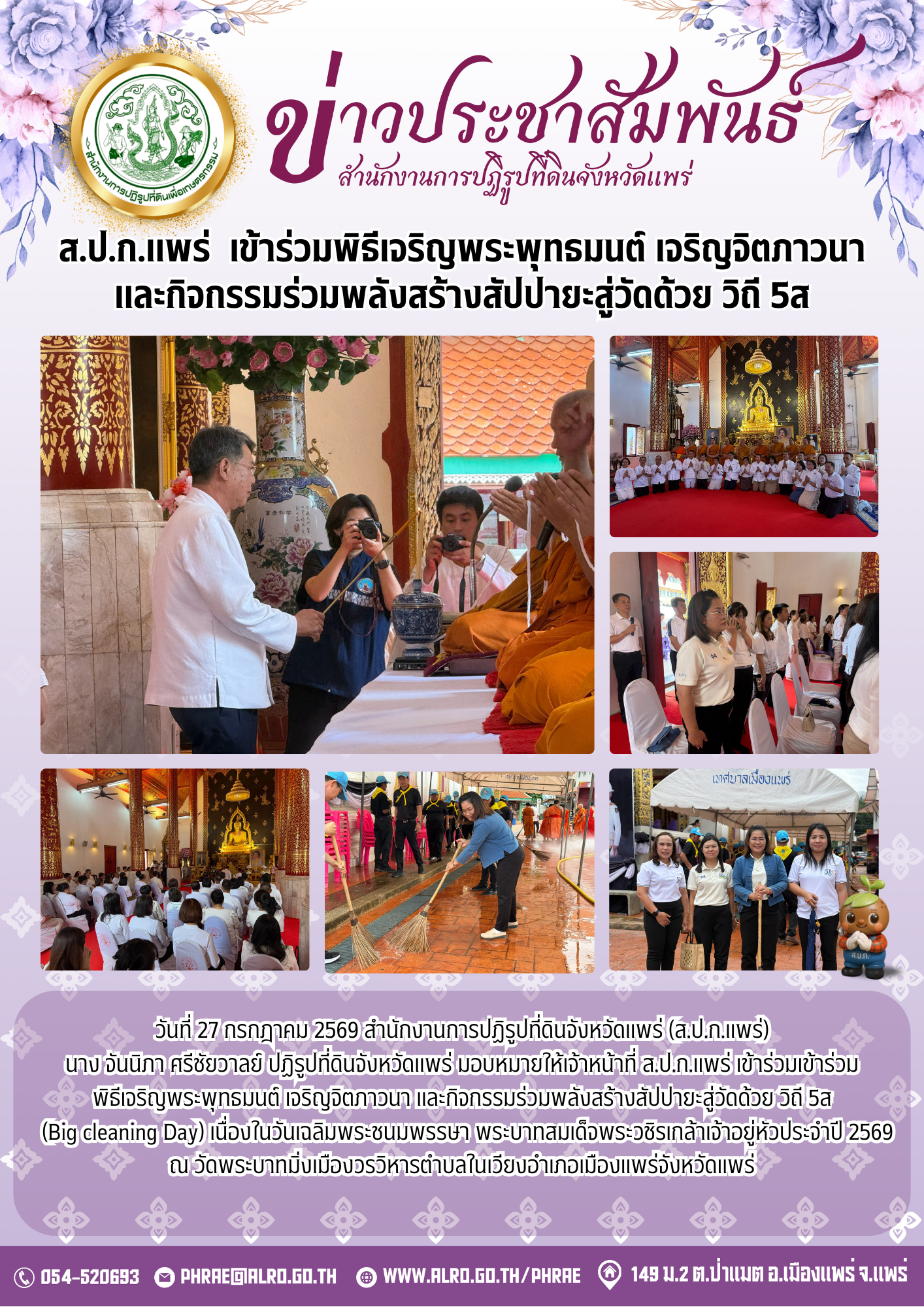 ส.ป.ก.แพร่  เข้าร่วมพิธีเจริญพระพุทธมนต์ เจริญจิตภาวนาและกิจกรรมร่วมพลังสร้างสัปปายะสู่วัดด้วย วิถี 5ส
