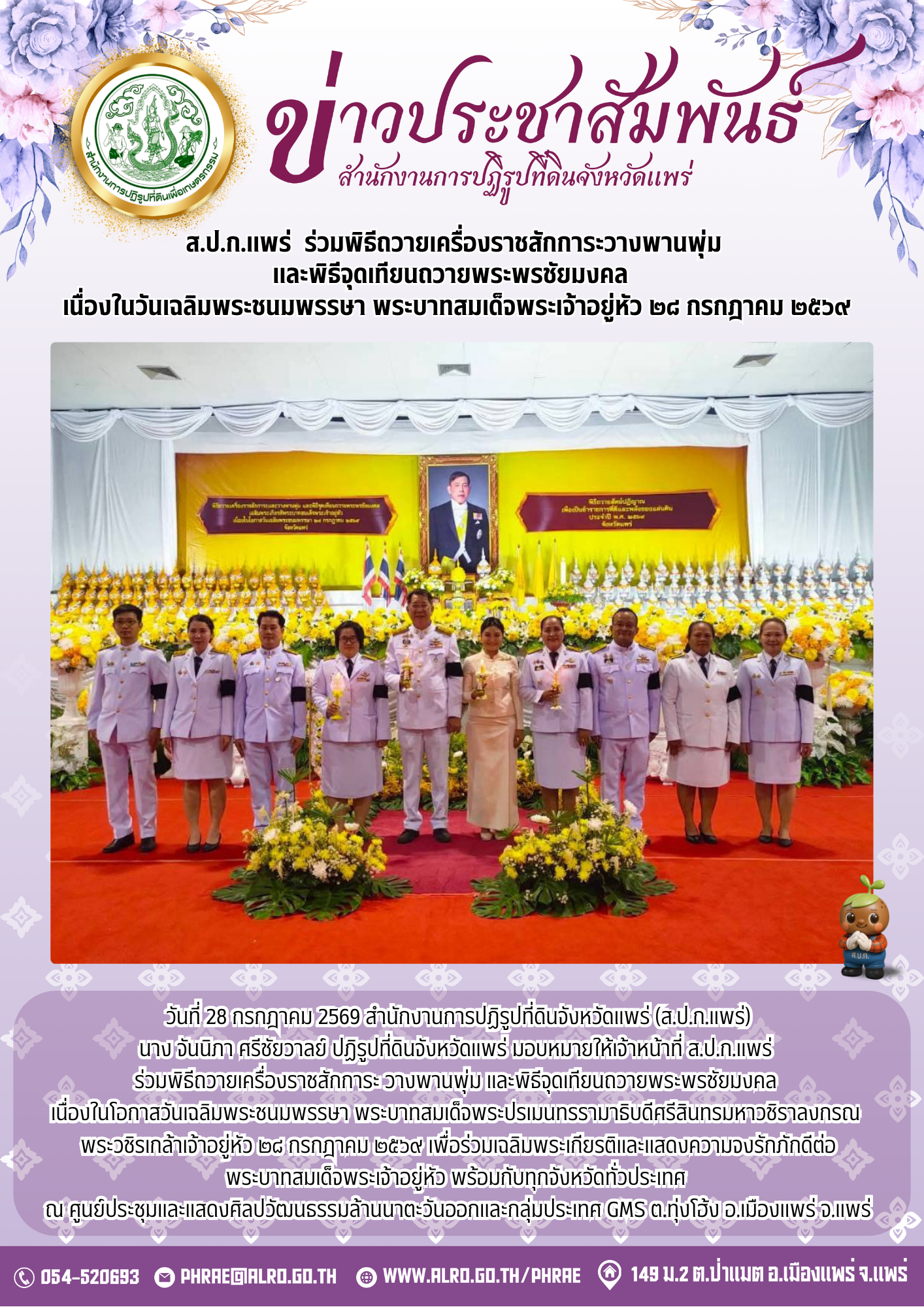 ส.ป.ก.แพร่  ร่วมพิธีถวายเครื่องราชสักการะวางพานพุ่ม และพิธีจุดเทียนถวายพระพรชัยมงคล  เนื่องในวันเฉลิมพระชนมพรรษา พระบาทสมเด็จพระเจ้าอยู่หัว ๒๘ กรกฎาคม ๒๕๖๙