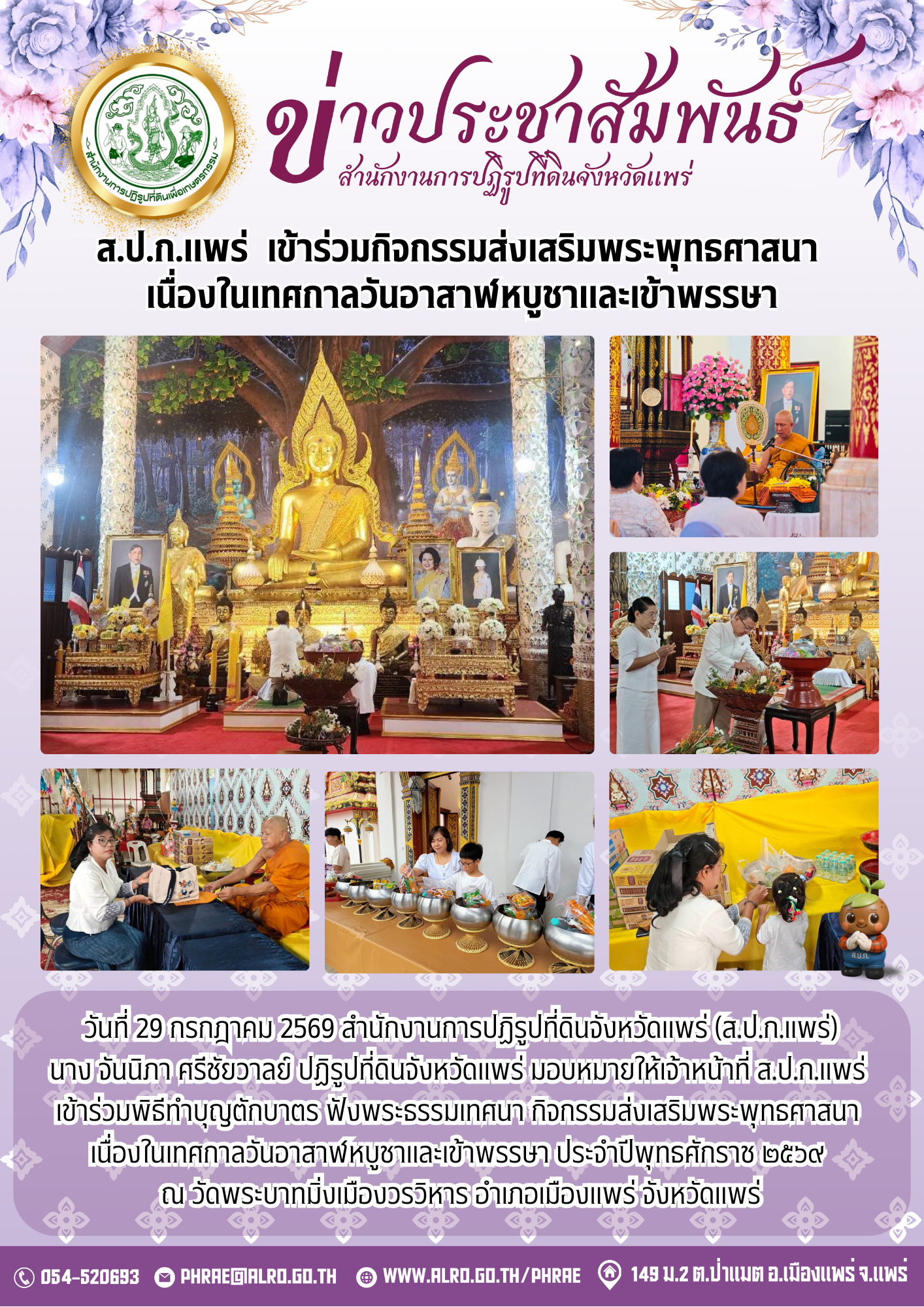 ส.ป.ก.แพร่  เข้าร่วมกิจกรรมส่งเสริมพระพุทธศาสนา เนื่องในเทศกาลวันอาสาฬหบูชาและเข้าพรรษา