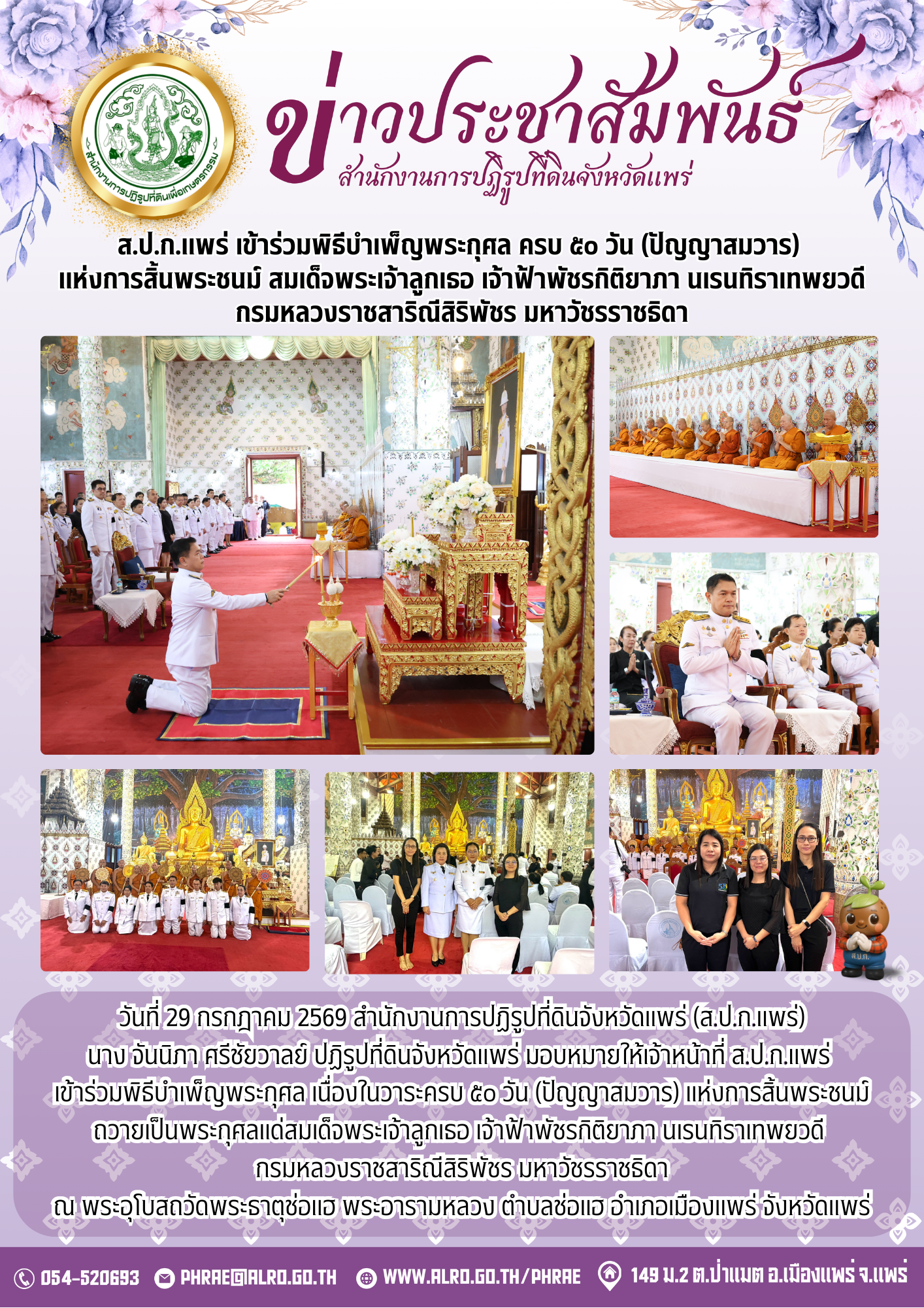 ส.ป.ก.แพร่ เข้าร่วมพิธีบำเพ็ญพระกุศล ครบ ๕๐ วัน (ปัญญาสมวาร) แห่งการสิ้นพระชนม์ สมเด็จพระเจ้าลูกเธอ เจ้าฟ้าพัชรกิติยาภา นเรนทิราเทพยวดี กรมหลวงราชสาริณีสิริพัชร มหาวัชรราชธิดา