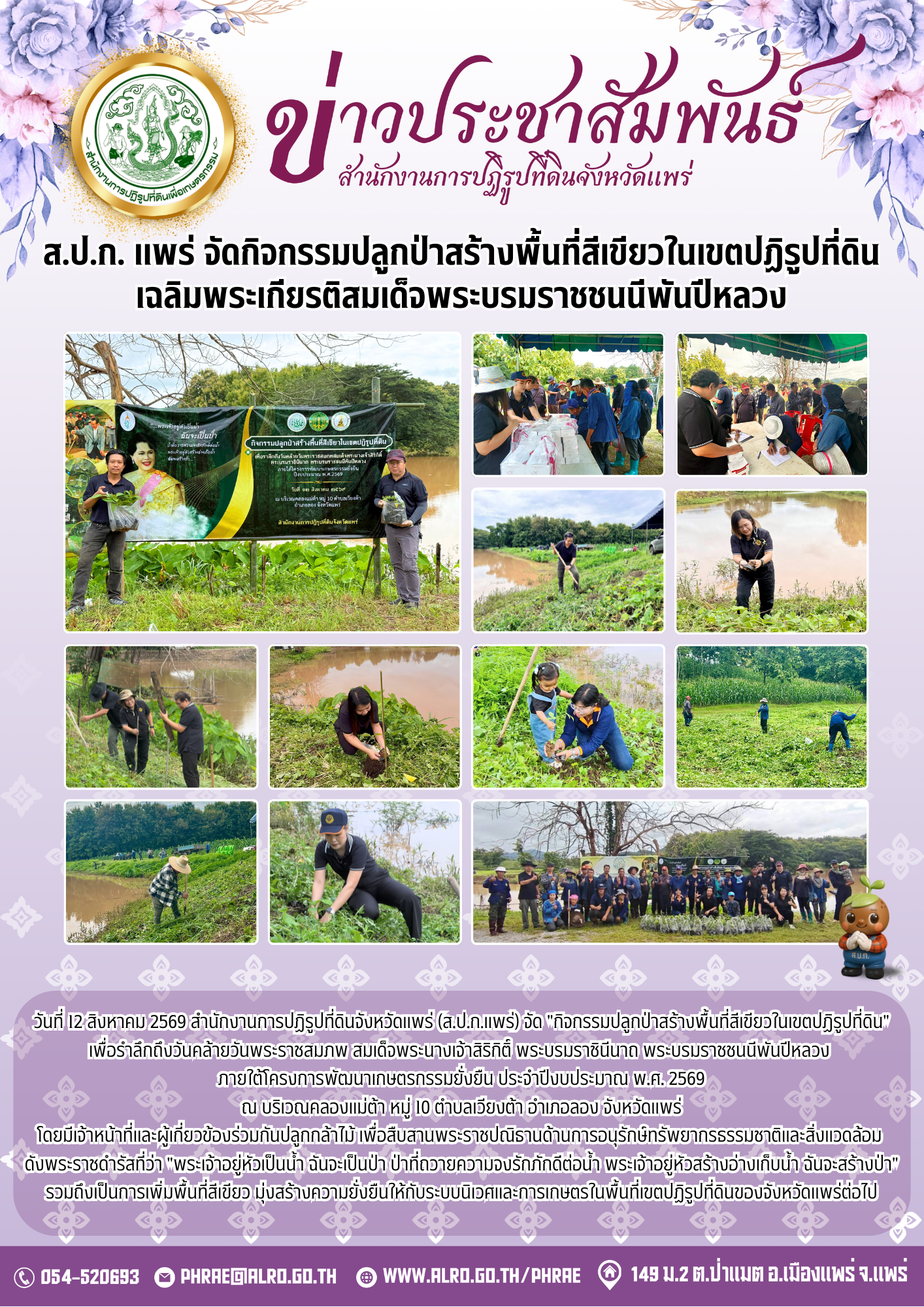 ส.ป.ก. แพร่ จัดกิจกรรมปลูกป่าสร้างพื้นที่สีเขียวในเขตปฏิรูปที่ดิน เฉลิมพระเกียรติสมเด็จพระบรมราชชนนีพันปีหลวง