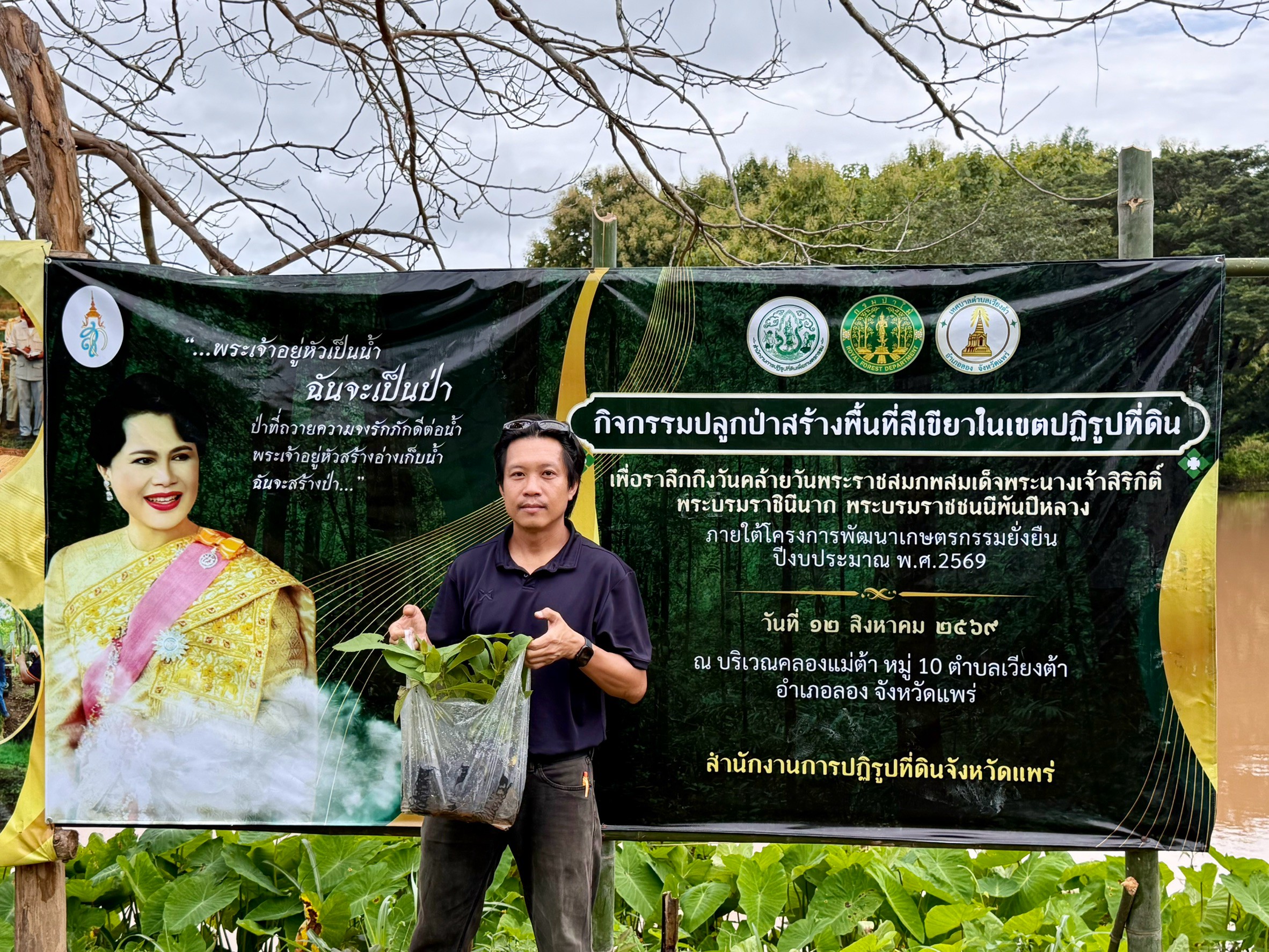 title - ส.ป.ก. แพร่ จัดกิจกรรมปลูกป่าสร้างพื้นที่สีเขียวในเขตปฏิรูปที่ดิน เฉลิมพระเกียรติสมเด็จพระบรมราชชนนีพันปีหลวง