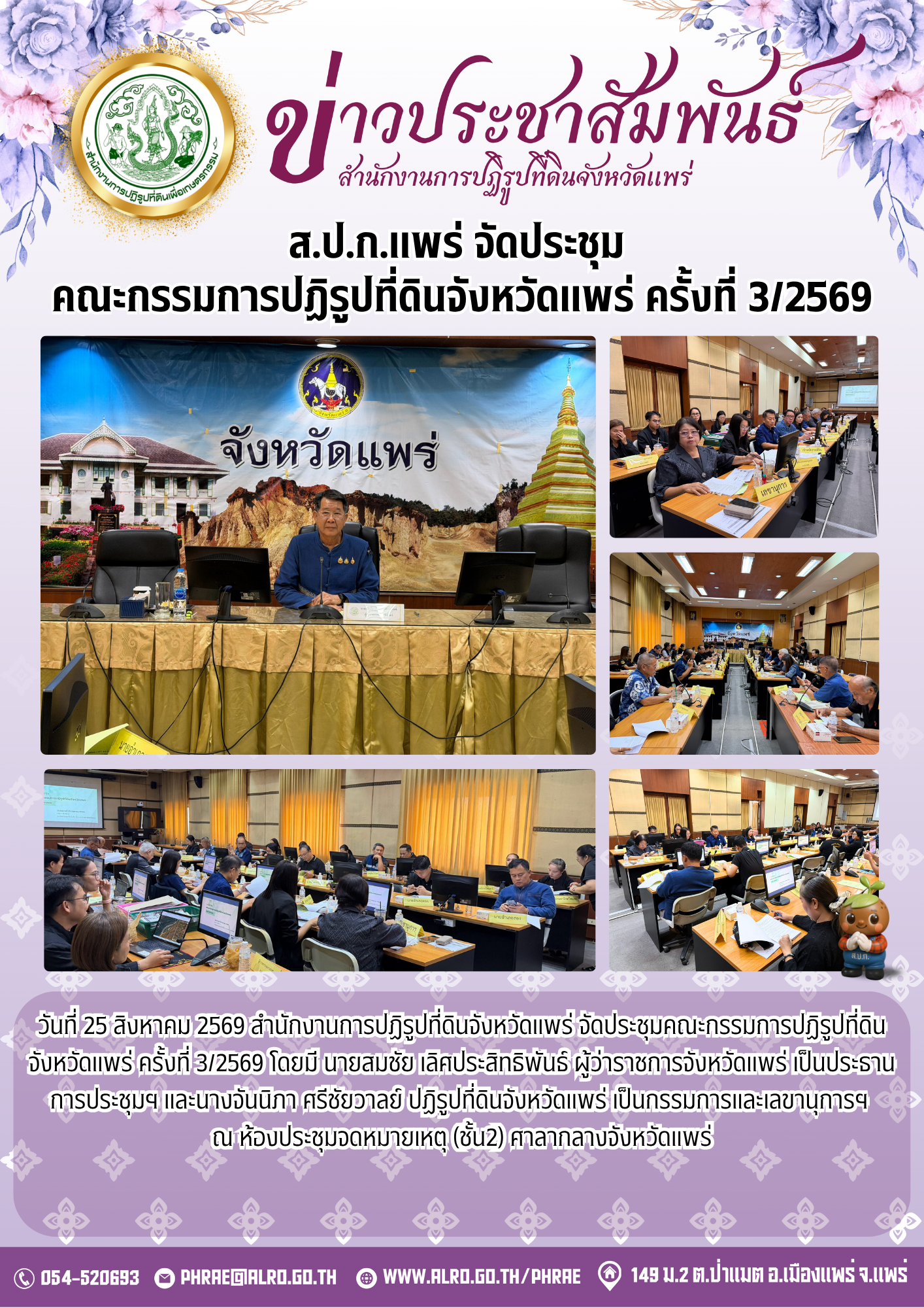 ส.ป.ก.แพร่ จัดประชุม คณะกรรมการปฏิรูปที่ดินจังหวัดแพร่ ครั้งที่ 3/2569 (ข่าวแชร์)