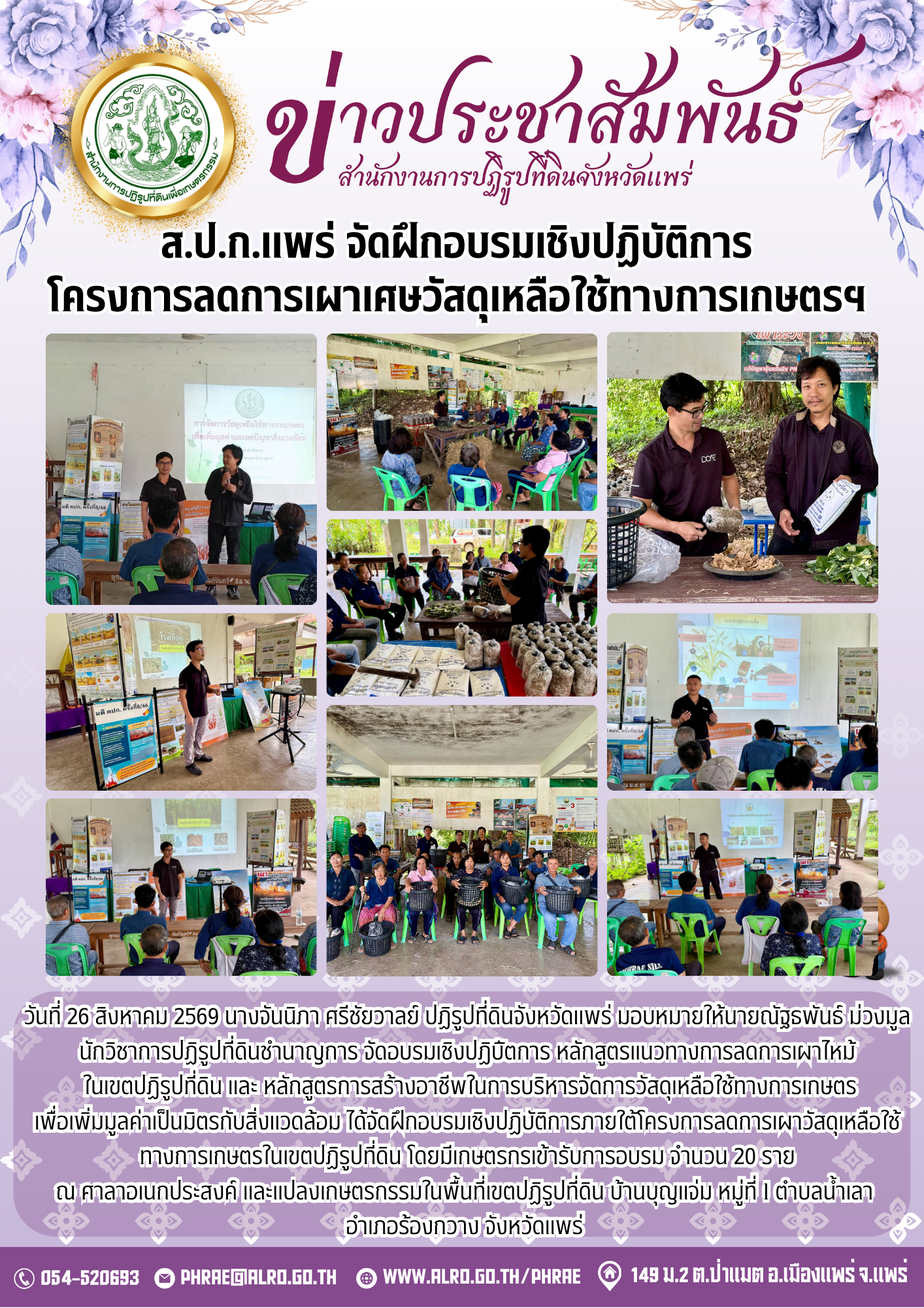 ส.ป.ก.แพร่ จัดฝึกอบรมเชิงปฏิบัติการ  โครงการลดการเผาเศษวัสดุเหลือใช้ทางการเกษตรฯ 
