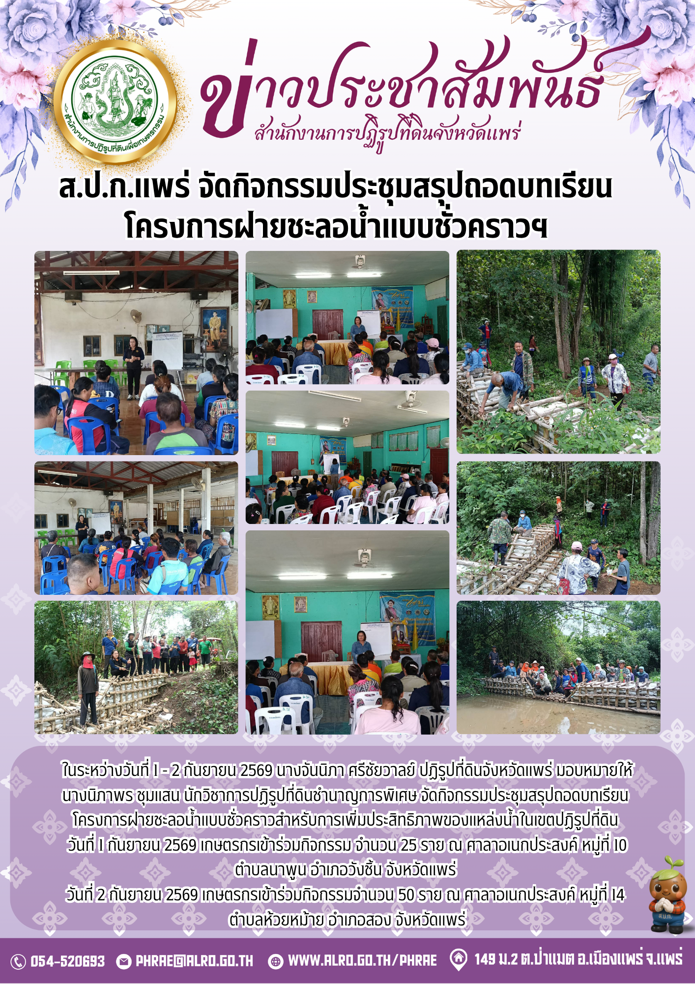 ส.ป.ก. แพร่ จัดกิจกรรมประชุมสรุปถอดบทเรียน  โครงการฝายชะลอน้ำแบบชั่วคราวสำหรับการเพิ่มประสิทธิภาพ ของแหล่งน้ำในเขตปฏิรูปที่ดิน