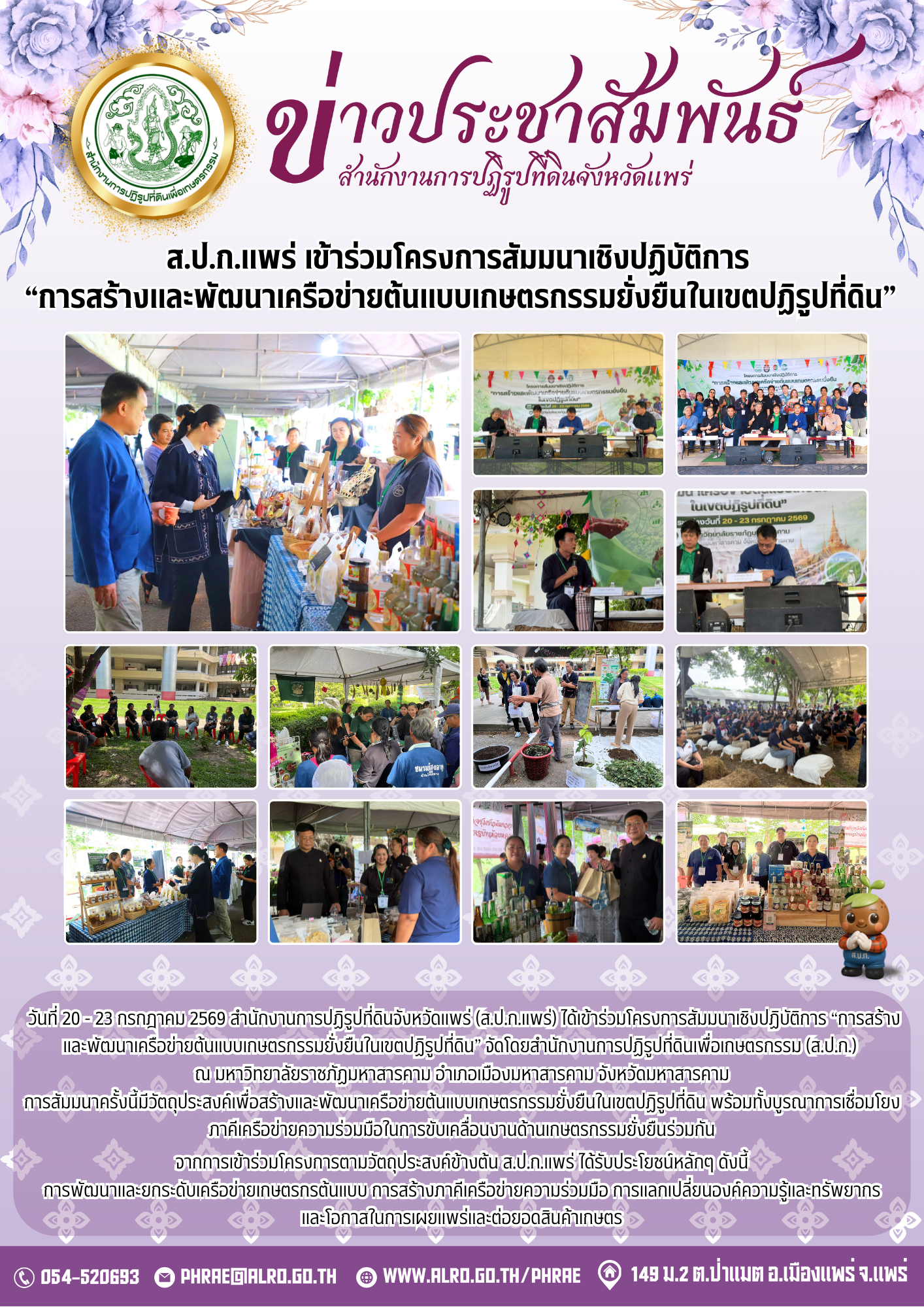 ส.ป.ก.แพร่ เข้าร่วมโครงการสัมมนาเชิงปฏิบัติการ “การสร้างและพัฒนาเครือข่ายต้นแบบเกษตรกรรมยั่งยืนในเขตปฏิรูปที่ดิน” 