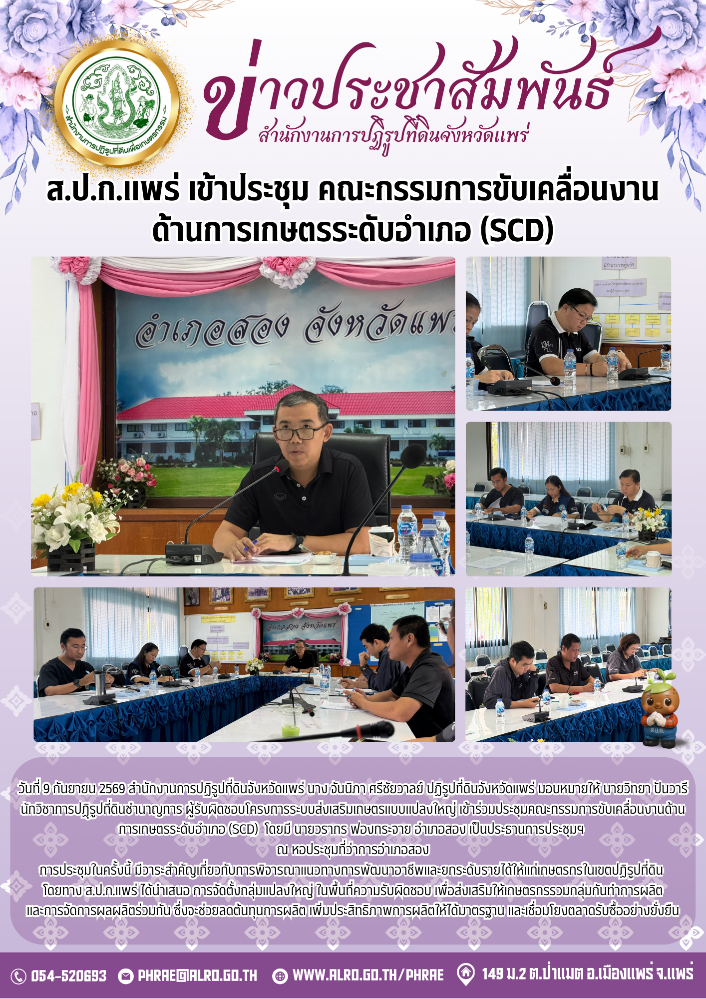 ส.ป.ก.แพร่ เข้าประชุม คณะกรรมการขับเคลื่อนงานด้านการเกษตรระดับอำเภอ (SCD)