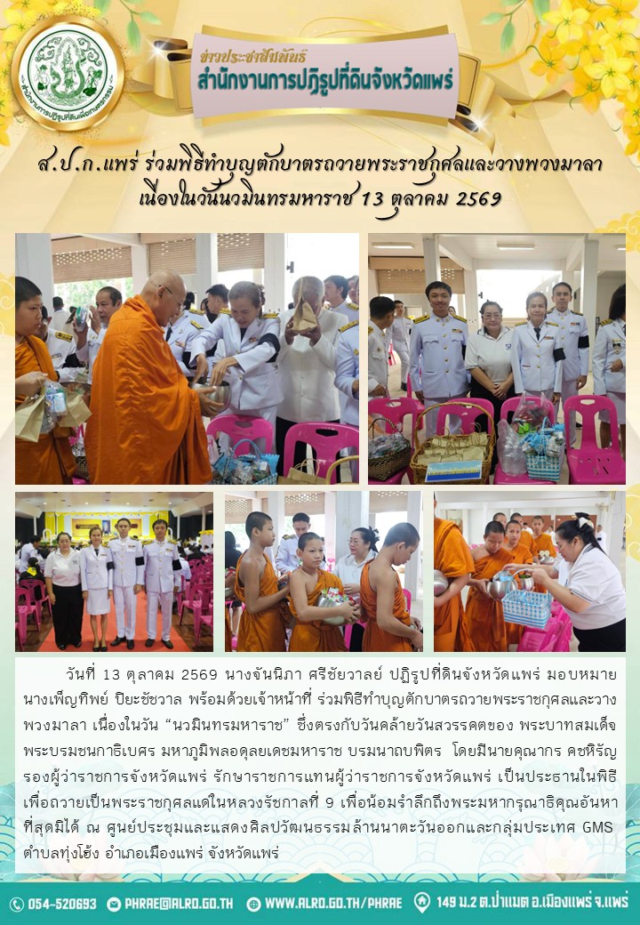 ส.ป.ก.แพร่ ร่วมพิธีทำบุญตักบาตรถวายพระราชกุศลและวางพวงมาลา  เนื่องในวันนวมินทรมหาราช 13 ตุลาคม 2569