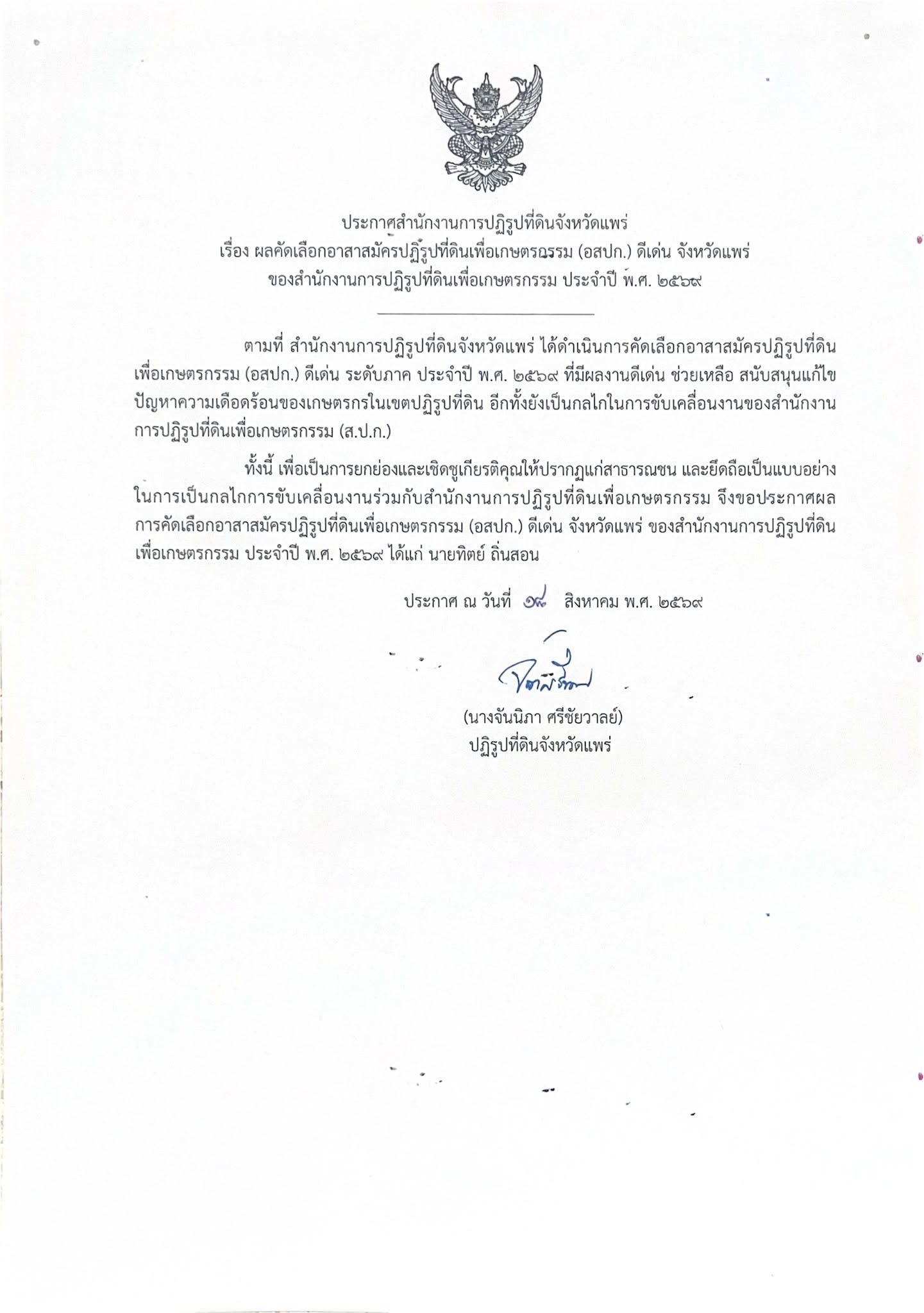 ผลการคัดเลือกอาสาสมัครปฏิรูปที่ดินเพื่อเกษตรกรรม (อสปก.) ดีเด่น จังหวัดแพร่ 