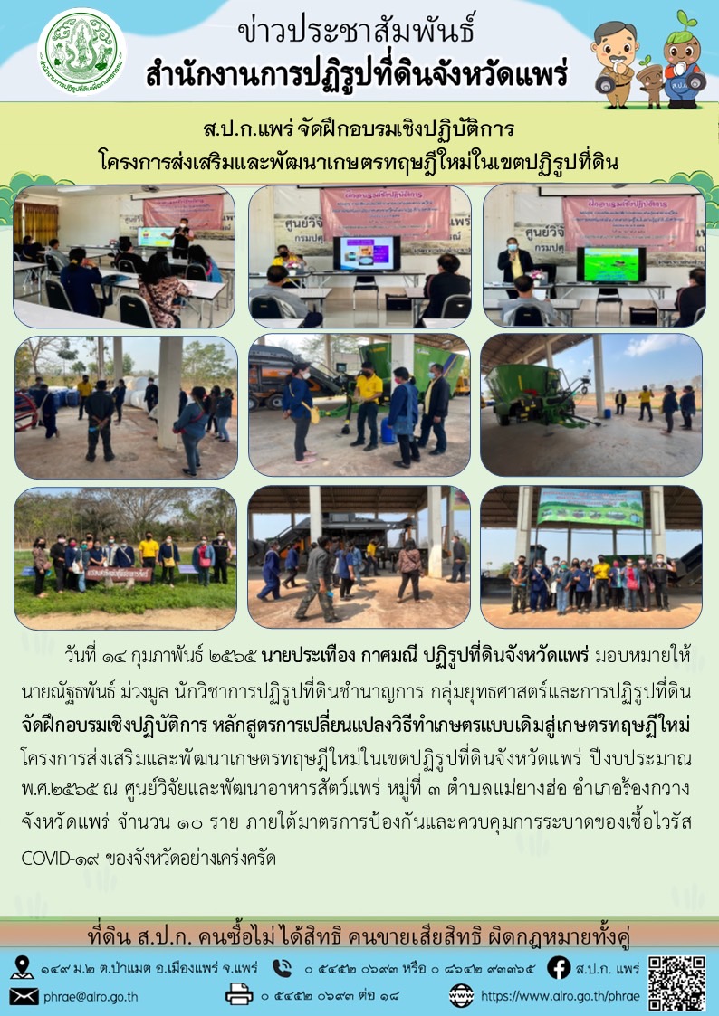 ส.ป.ก.แพร่ จัดฝึกอบรมเชิงปฏิบัติการ โครงการส่งเสริมและพัฒนาเกษตรทฤษฎีใหม่ในเขตปฏิรูปที่ดิน