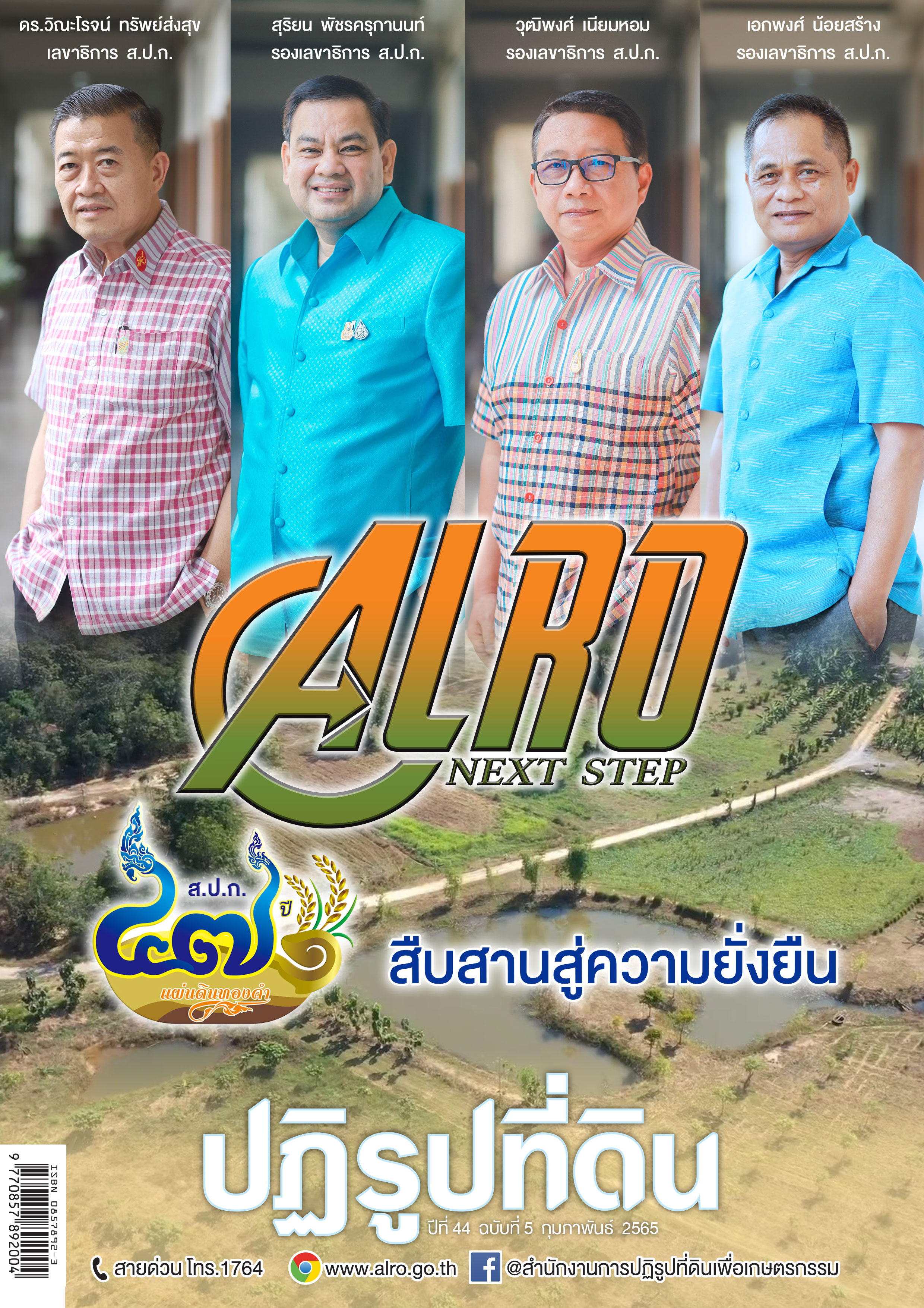 ข่าวปฏิรูปที่ดินเดือนกุมภาพันธ์ 2565