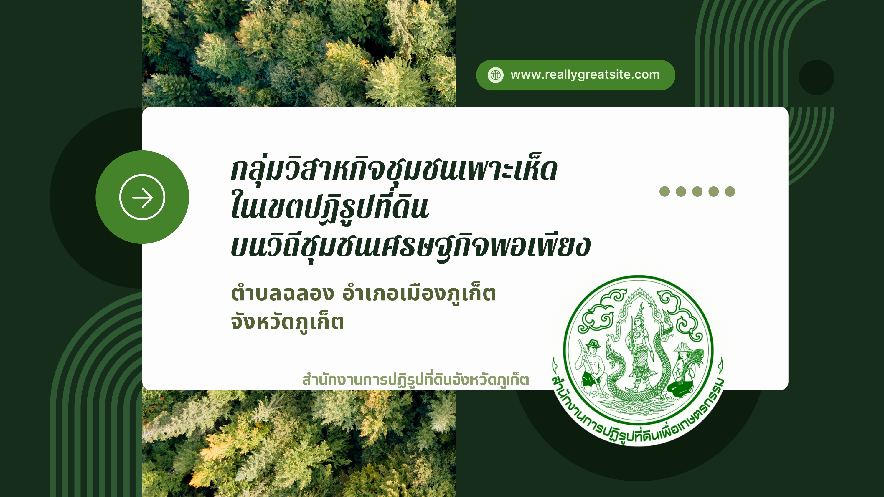กลุ่มวิสาหกิจชุมชนเพาะเห็ด ในเขตปฏิรูปที่ดิน ตำบลฉลอง จังหวัดภูเก็ต