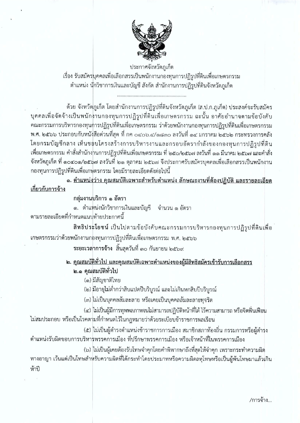 ประกาศรับสมัครบุคคลเพื่อเลือกสรรเป็นพนักงานกองทุนการปฏิรูปที่ดินเพื่อเกษตรกรรม ตำแหน่ง นักวิชาการเงินและบัญชี สังกัด สำนักงานการปฏิรูปที่ดินจังหวัดภูเก็ต