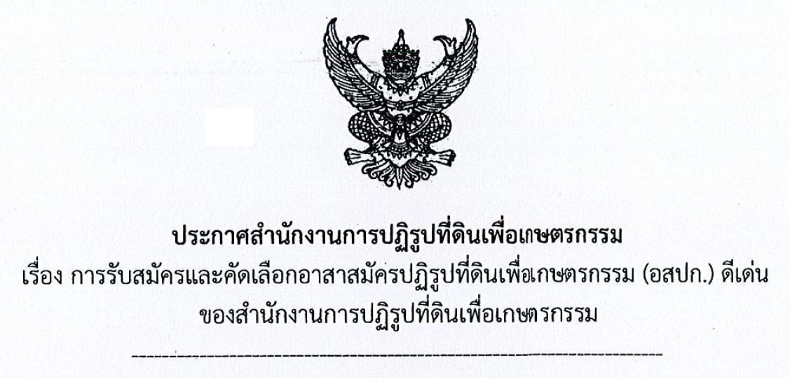รับสมัคร อสปก