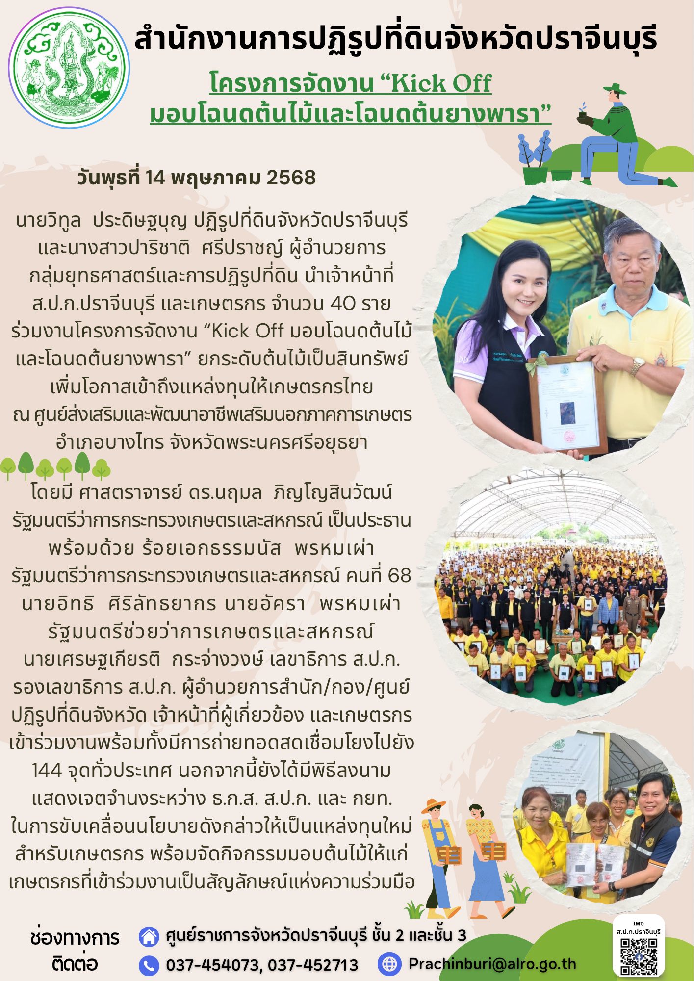 วันพุธที่ 14 พฤษภาคม 2568 ปฏิรูปที่ดินจังหวัดปราจีนบุรี และผู้อำนวยการกลุ่มยุทธศาสตร์และการปฏิรูปที่ดิน นำเจ้าหน้าที่ ส.ป.ก.ปราจีนบุรี และเกษตรกร ร่วมงานโครงการจัดงาน “Kick Off มอบโฉนดต้นไม้และโฉนดต้นยางพารา” (ข่าวแชร์)