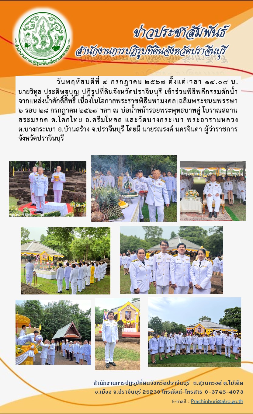 	วันพฤหัสบดีที่ 4 กรกฎาคม 2567 ตั้งแต่เวลา 14.09 น. นายวิทูล ประดิษฐบุญ ปฏิรูปที่ดินจังหวัดปราจีนบุรี เข้าร่วมพิธีพลีกรรมตักน้ำ จากแหล่งน้ำศักดิ์สิทธิ์