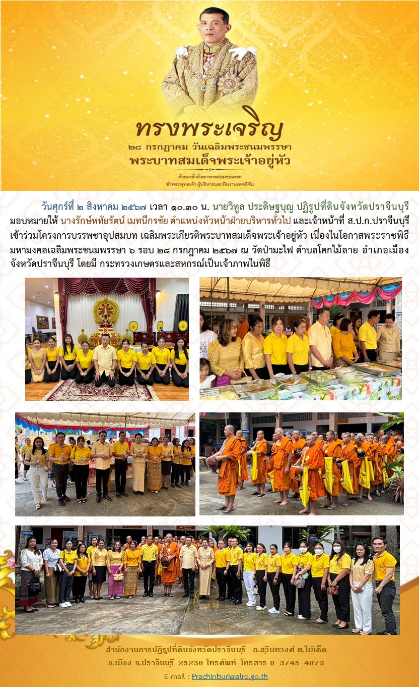 วันที่ 2 สิงหาคม 2567 เจ้าหน้าที่ ส.ป.ก.ปราจีนบุรี เข้าร่วมโครงการบรรพชาอุปสมบท เฉลิมพระเกียรติพระบาทสมเด็จพระเจ้าอยู่หัว เนื่องในโอกาสพระราชพิธีมหามงคลเฉลิมพระชนมพรรษา 6 รอบ 28 กรกฎาคม 2567 ณ วัดป่ามะไฟ