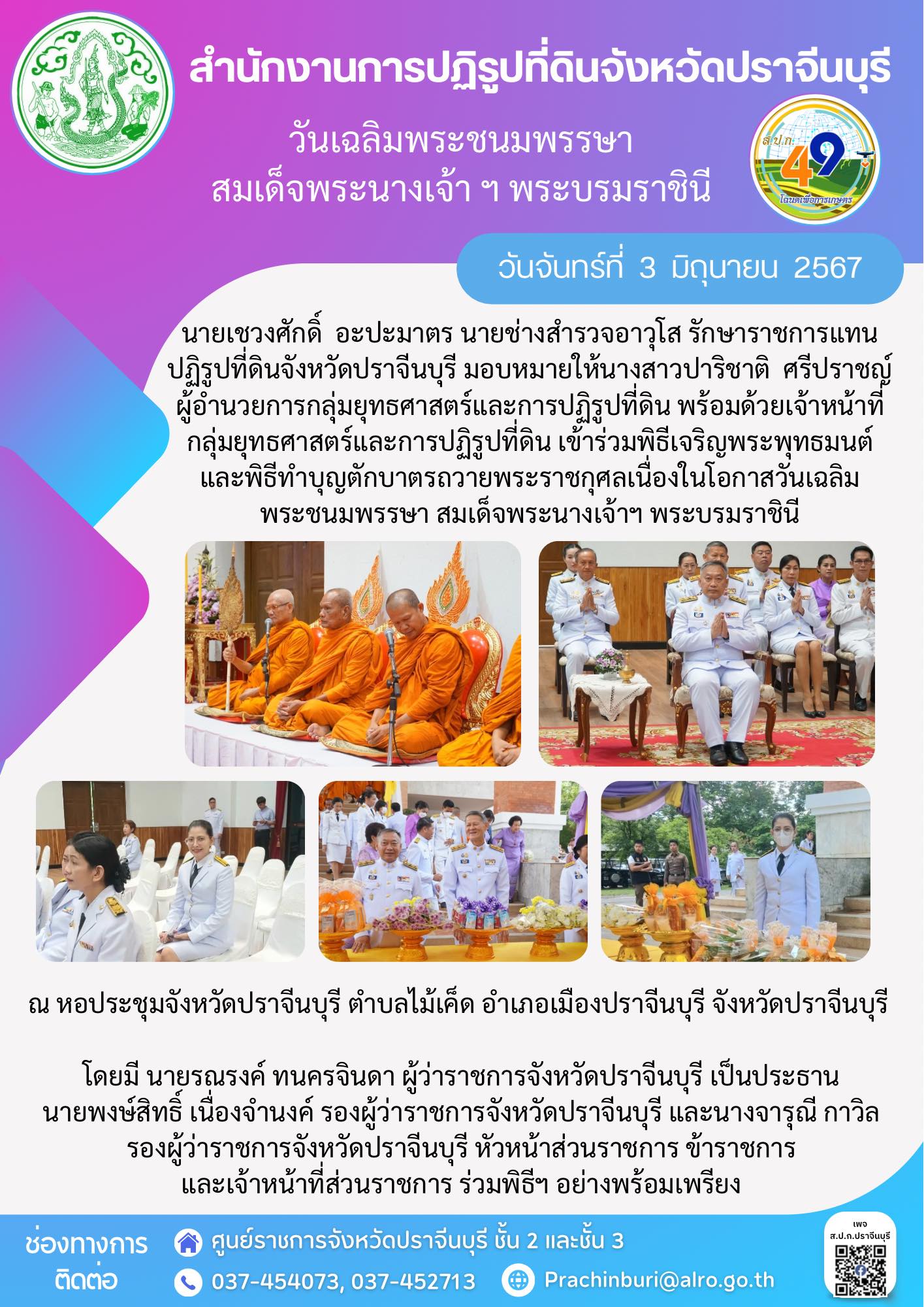 วันจันทร์ที่ 3 มีถุนายน 2567 เวลา 07.30 น. 🇹🇭ผู้อำนวยการกลุ่มยุทธศาสตร์และการปฏิรูปที่ดิน พร้อมด้วยเจ้าหน้าที่ ส.ป.ก.ปราจีนบุรี เข้าร่วมพิธี เจริญพระพุทธมนต์ และพิธีทำบุญตักบาตร ถวายพระราชกุศลเนื่องในโอกาสวันเฉลิมพระชนมพรรษา สมเด็จพระนางเจ้าฯ พระบรมราชินี ณ หอประชุมจังหวัดปราจีนบุรี ตำบลไม้เค็ด อำเภอเมืองปราจีนบุรี