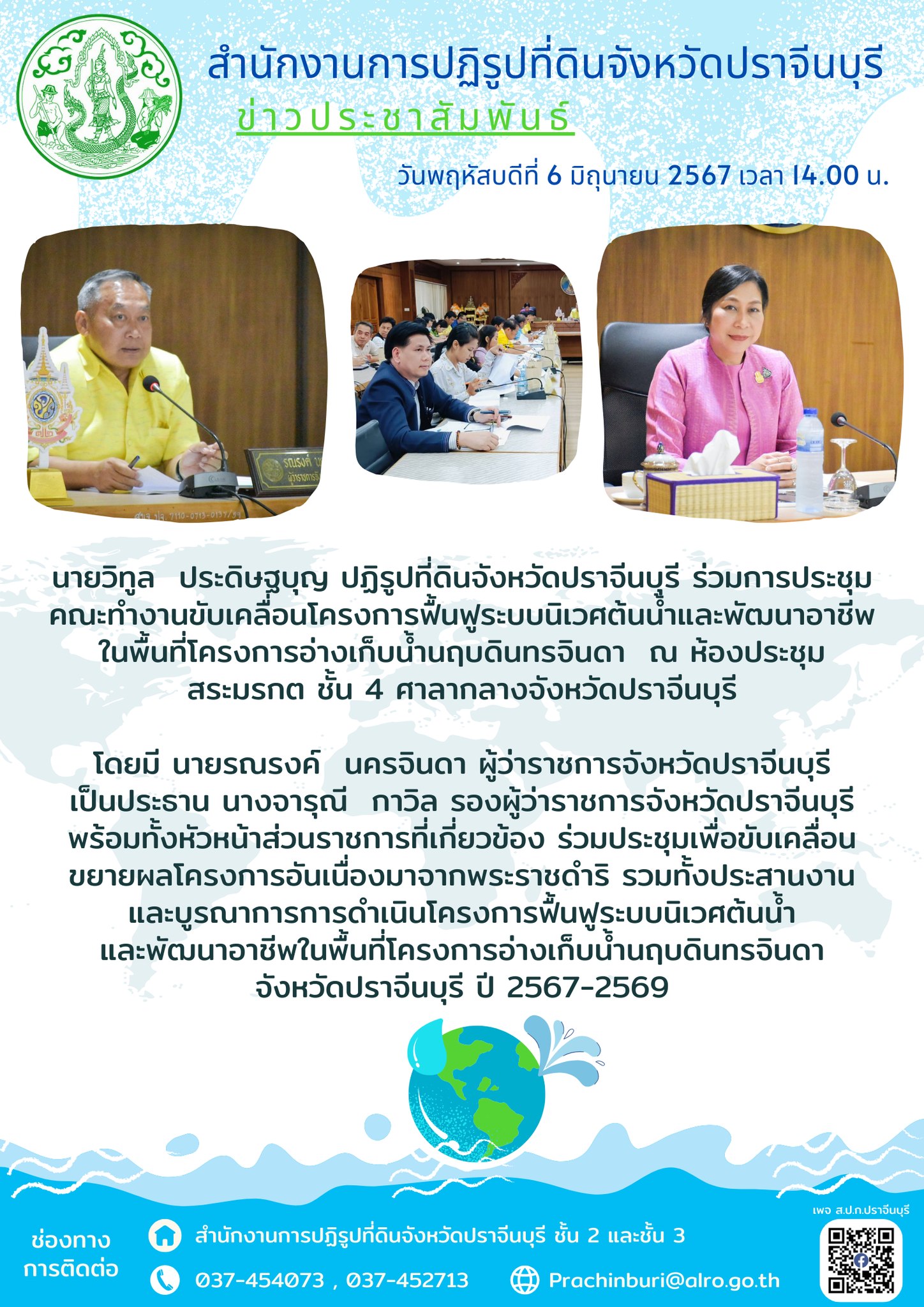 วันพฤหัสบดีที่ 6 มิถุนายน 2567 เวลา 14.00 น. ปฏิรูปที่ดินจังหวัดปราจีนบุรี ร่วมการประชุมคณะทำงานขับเคลื่อนโครงการฟื้นฟูระบบนิเวศต้นน้ำและพัฒนาอาชีพในพื้นที่โครงการอ่างเก็บน้ำนฤบดินทรจินดา ณ ห้องประชุมสระมรกต ชั้น 4 ศาลากลางจังหวัดปราจีนบุรี
