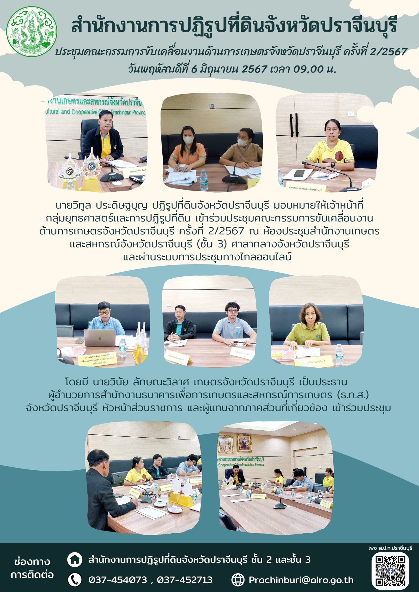 วันพฤหัสบดีที่ 6 มิถุนายน 2567 เวลา 09.00 น. ปฏิรูปที่ดินจังหวัดปราจีนบุรี มอบหมายให้เจ้าหน้าที่กลุ่มยุทธศาสตร์และการปฏิรูปที่ดิน เข้าร่วมประชุมคณะกรรมการขับเคลื่อนงานด้านการเกษตรจังหวัดปราจีนบุรี ครั้งที่ 2/2567