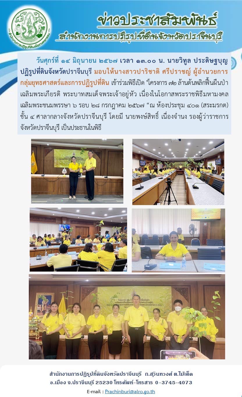 วันศุกร์ที่ 14 มิถุนายน 2567 ปฏิรูปที่ดินจังหวัดปราจีน มอบหมายให้ ผู้อำนวยการกลุ่มยุทธศาสตร์และการปฏิรูปที่ดิน เข้าร่วมพิธีเปิด โครงการ 72 ล้านต้นพลิกฟื้นผืนป่า เฉลิมพระเกียรติ พระบาทสมเด็จพระเจ้าอยู่หัว