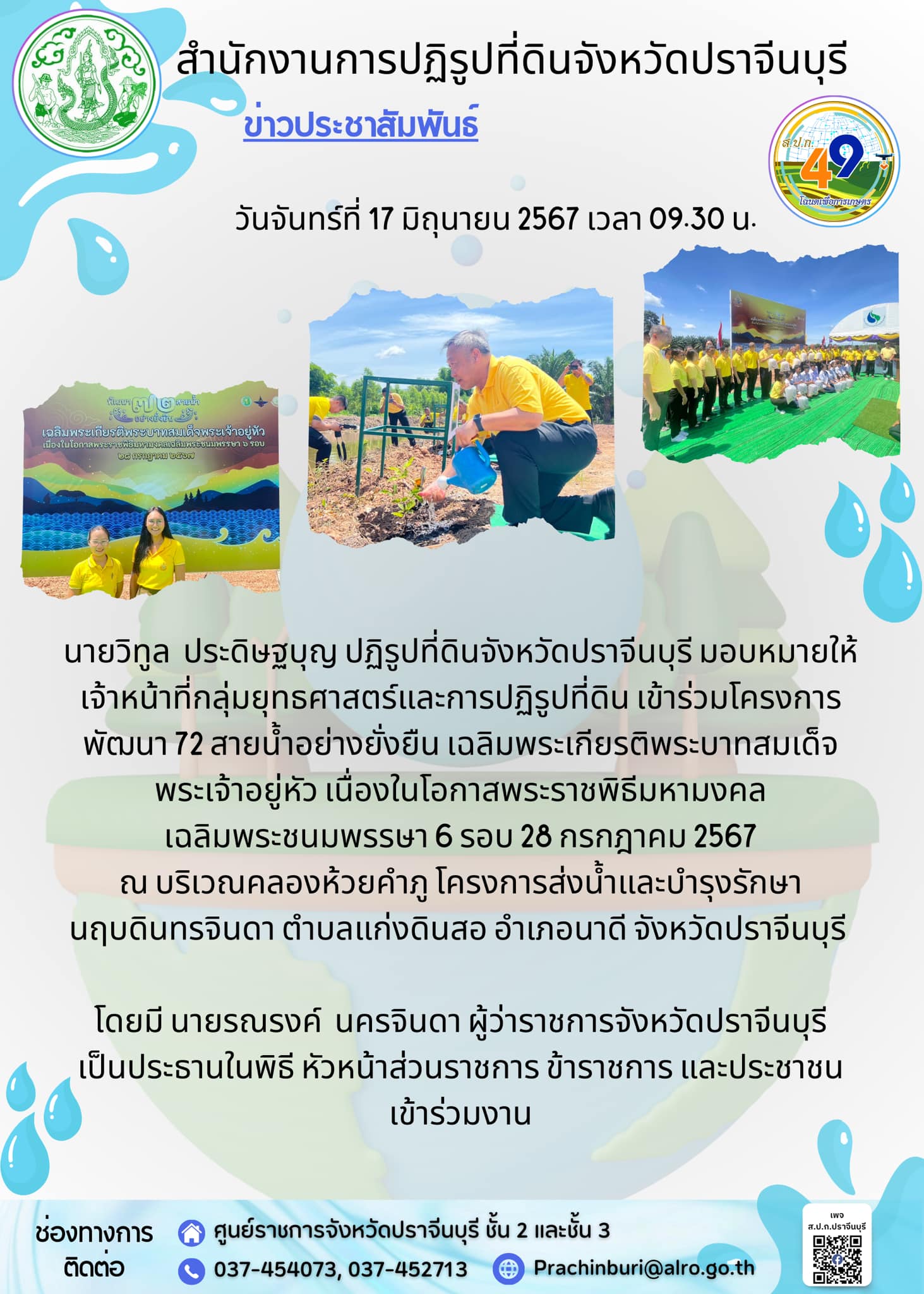 วันจันทร์ที่ 17 มิถุนายน 2567 เวลา 09.30 น. 💦ปฏิรูปที่ดินจังหวัดปราจีนบุรี มอบหมายให้ เจ้าหน้าที่กลุ่มยุทธศาสตร์และการปฏิรูปที่ดิน เข้าร่วมโครงการพัฒนา 72 สายน้ำอย่างยั่งยืน เฉลิมพระเกียรติพระบาทสมเด็จพระเจ้าอยู่หัว เนื่องในโอกาสพระราชพิธีมหามงคลเฉลิมพระชนมพรรษา 6 รอบ 28 กรกฎาคม 2567