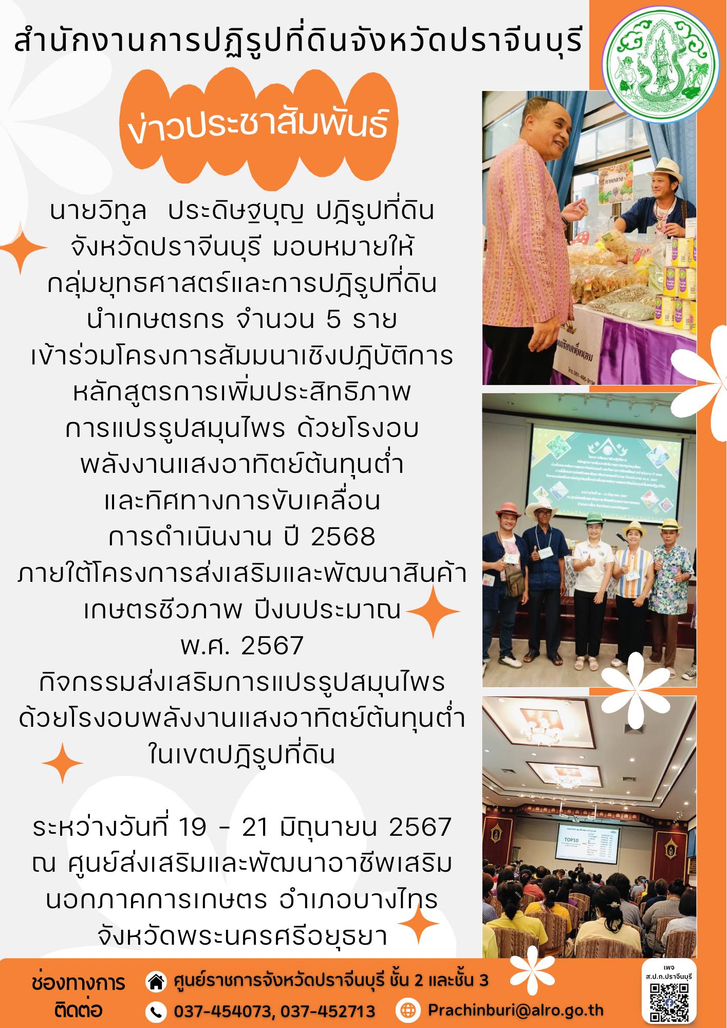 วันที่ 19 – 21 มิถุนายน 2567 ✅ปฏิรูปที่ดินจังหวัดปราจีนบุรี มอบหมายให้ กลุ่มยุทธศาสตร์และการปฏิรูปที่ดิน นำเกษตรกร เข้าร่วมโครงการสัมมนาเชิงปฏิบัติการ หลักสูตรการเพิ่มประสิทธิภาพการแปรรูปสมุนไพร ด้วยโรงอบพลังงานแสงอาทิตย์ต้นทุนต่ำ และทิศทางการขับเคลื่อนการดำเนินงาน ปี 2568 ภายใต้โครงการส่งเสริมและพัฒนาสินค้าเกษตรชีวภาพ ปีงบประมาณ พ.ศ. 2567