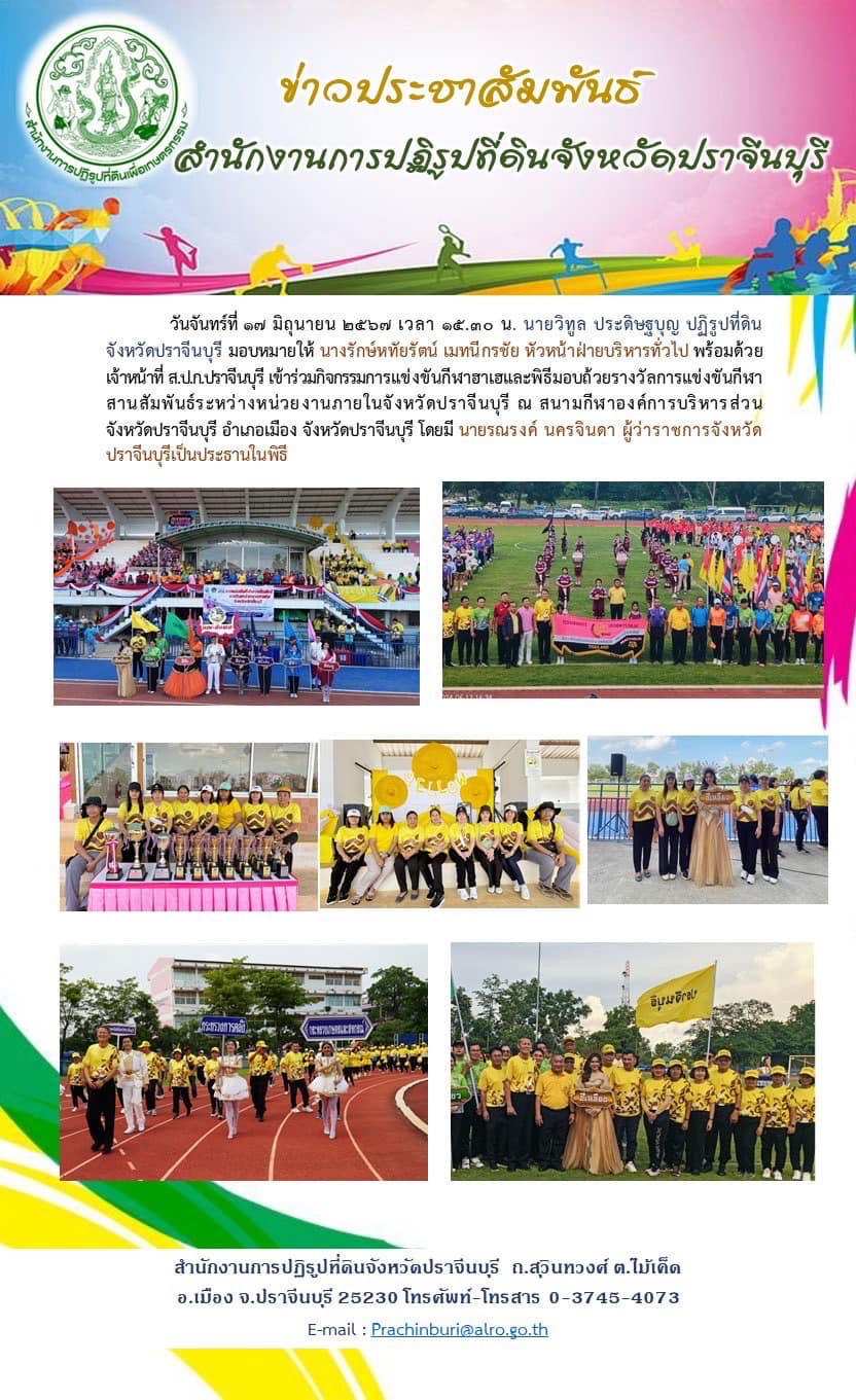 วันจันทร์ที่ 17 มิถุนายน 2567 เวลา 15.30 น. 🏅ปฏิรูปที่ดินจังหวัดปราจีนบุรี มอบหมายให้ หัวหน้าฝ่ายบริหารทั่วไป พร้อมด้วยเจ้าหน้าที่ ส.ป.ก.ปราจีนบุรี เข้าร่วมกิจกรรมแข่งขันกีฬา มอบถ้วยรางวัล และพิธีปิดงานกีฬาสานสัมพันธ์จังหวัดปราจีนบุรี