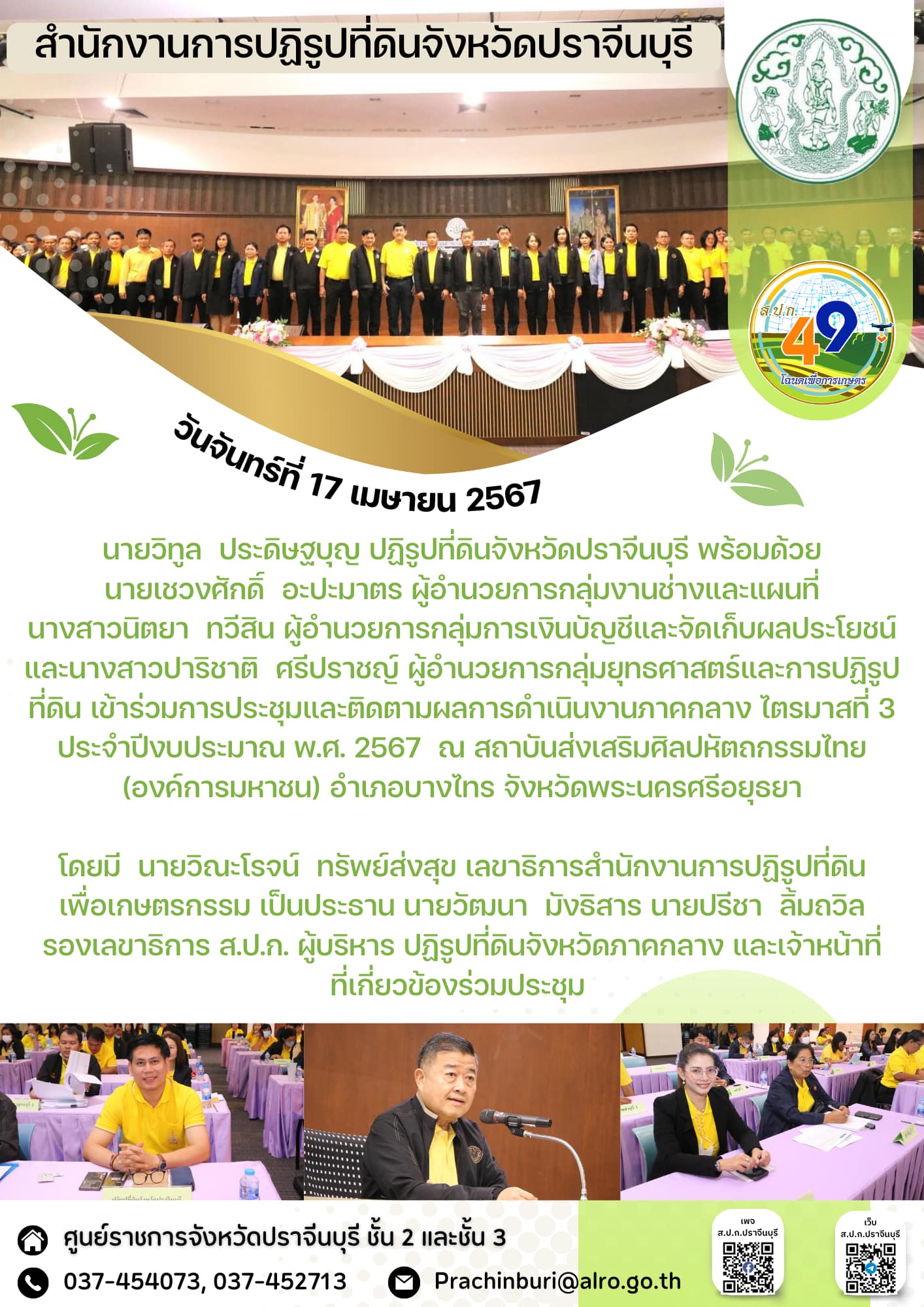 วันจันทร์ที่ 17 มิถุนายน 2567 📄ปฏิรูปที่ดินจังหวัดปราจีนบุรี พร้อมด้วย ผู้อำนวยการกลุ่มงานช่างและแผนที่ ผู้อำนวยการกลุ่มการเงินบัญชีและจัดเก็บผลประโยชน์ และผู้อำนวยการกลุ่มยุทธศาสตร์และการปฏิรูปที่ดิน เข้าร่วมการประชุมและติดตามผลการดำเนินงานภาคกลาง ไตรมาสที่ 3 ประจำปีงบประมาณ พ.ศ. 2567