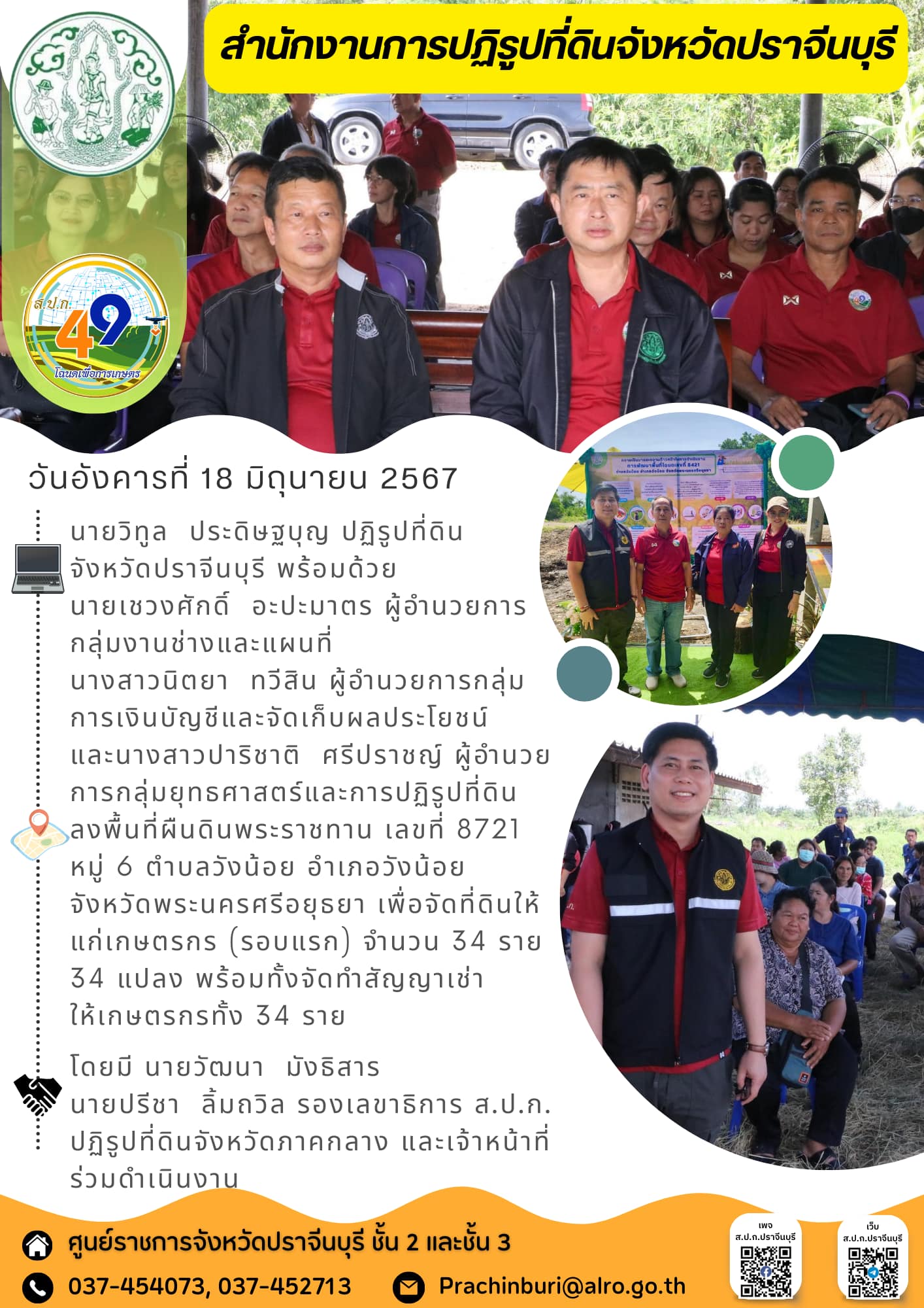 วันอังคารที่ 18 มิถุนายน 2567 🚜ปฏิรูปที่ดินจังหวัดปราจีนบุรี พร้อมด้วยผู้อำนวยการกลุ่มงานช่างและแผนที่ ผู้อำนวยการกลุ่มการเงินบัญชีและจัดเก็บผลประโยชน์ และผู้อำนวยการกลุ่มยุทธศาสตร์และการปฏิรูปที่ดิน ลงพื้นที่ผืนดินพระราชทาน ตำบลวังน้อย อําเภอวังน้อย จังหวัดพระนครศรีอยุธยา เพื่อจัดที่ดินให้แก่เกษตรกร พร้อมทั้งทำสัญญาเช่าให้เกษตรกรทั้ง 34 ราย