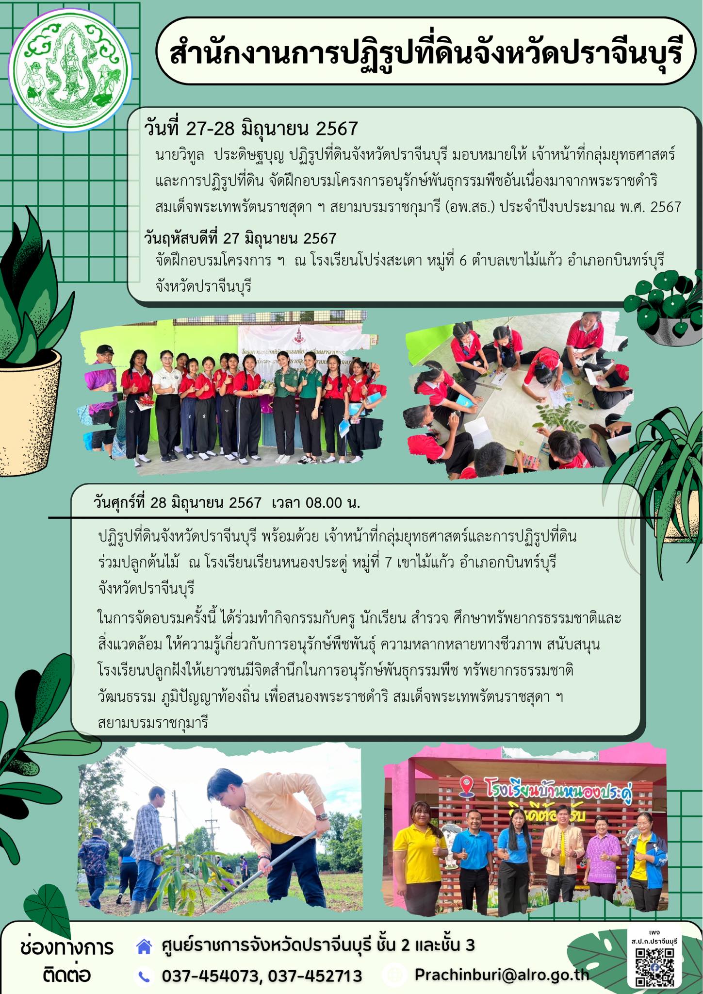 วันที่ 27-28 มิถุนายน 2567 🌱ปฏิรูปที่ดินจังหวัดปราจีนบุรี มอบหมายให้ เจ้าหน้าที่กลุ่มยุทธศาสตร์และการปฏิรูปที่ดิน จัดฝึกอบรมโครงการอนุรักษ์พันธุกรรมพืชอันเนื่องมาจากพระราชดำริ สมเด็จพระเทพรัตนราชสุดา ฯ สยามบรมราชกุมารี (อพ.สธ.) ประจำปีงบประมาณ พ.ศ. 2567