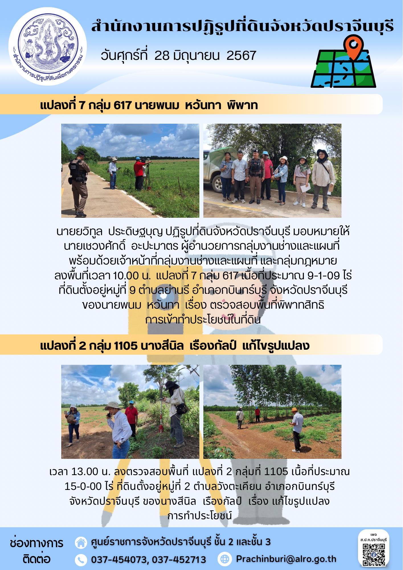 วันศุกร์ที่ 28 มิถุนายน 2567 🗺️ปฏิรูปที่ดินจังหวัดปราจีนบุรี มอบหมายให้ผู้อำนวยการกลุ่มงานช่างและแผนที่ พร้อมด้วยเจ้าหน้าที่กลุ่มงานช่างและแผนที่ และกลุ่มกฎหมาย ลงพื้นที่ ตรวจสอบพื้นที่พิพาทสิทธิการเข้าทำประโยชน์ในที่ดิน และแก้ไขรูปแปลง