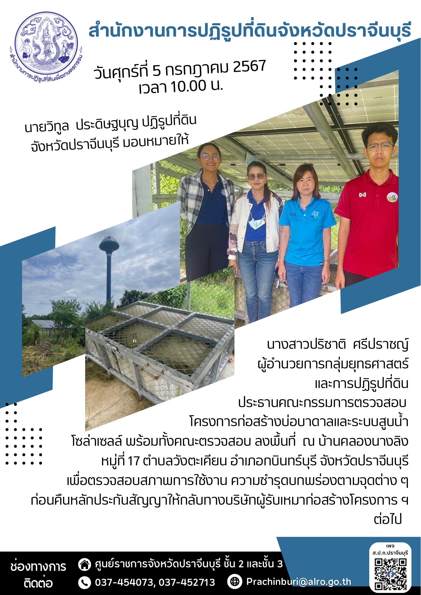 วันศุกร์ที่ 5 กรกฎาคม 2567 เวลา 10.00 น. 💦ปฏิรูปที่ดินจังหวัดปราจีนบุรี มอบหมายให้ผู้อำนวยการกลุ่มยุทธศาสตร์และการปฏิรูป ประธานคณะกรมการตรวจสอบโครงการก่อสร้างบ่อบาดาลและระบบสูบน้ำโซล่าเซลล์ พร้อมทั้งคณะตรวจสอบ ลงพื้นที่ เพื่อตรวจสอบสภาพการใช้งาน ความชำรุดบกพร่องตามจุดต่าง ๆ ก่อนดำเนินการคืนหลักประกันสัญญาให้กลับทางบริษัทผู้รับเหมาก่อสร้างโครงการ ฯ ต่อไป