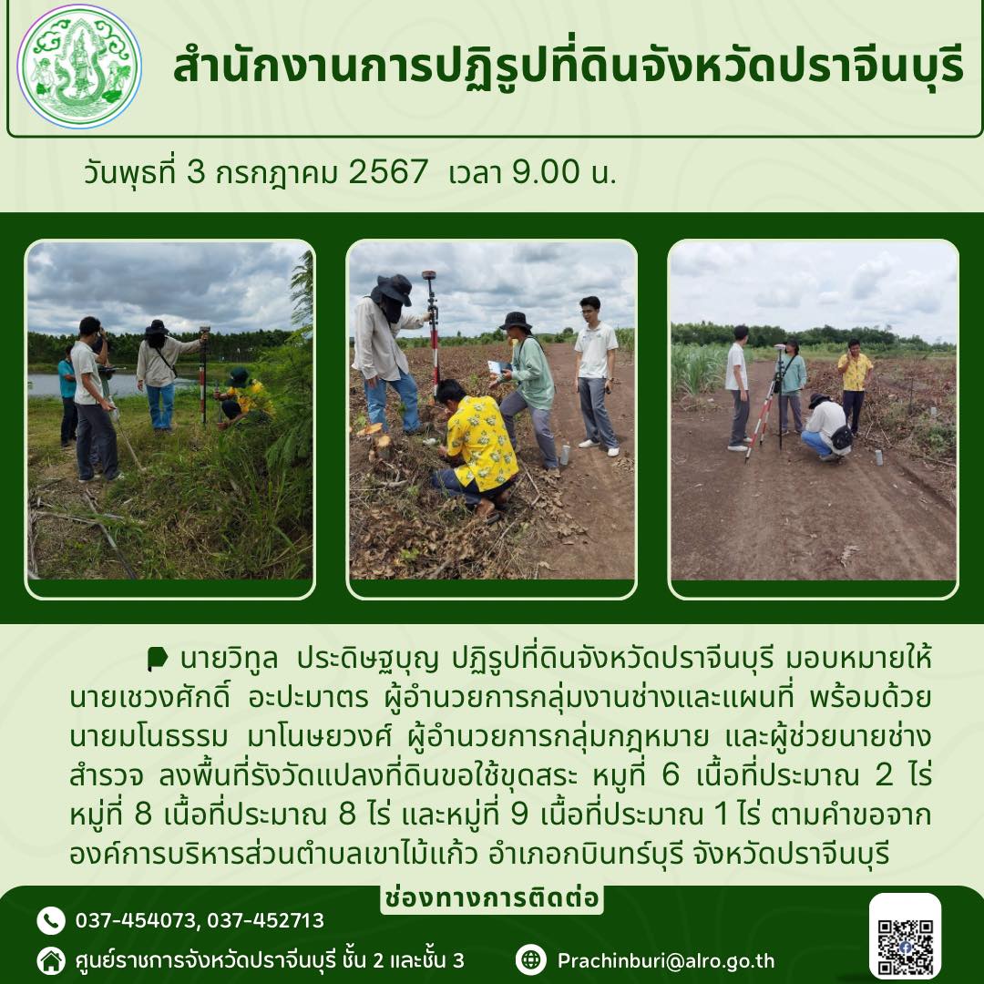 วันพุธที่ 3 กรกฎาคม 2567 🗾ปฏิรูปที่ดินจังหวัดปราจีนบุรี มอบหมายให้ ผู้อำนวยการกลุ่มงานช่างและแผนที่ พร้อมด้วย ผู้อำนวยการกลุ่มกฎหมาย และผู้ช่วยนายช่างสำรวจ ลงพื้นที่รังวัดแปลงที่ดินขอใช้ขุดสระ ตามคำขอจากองค์การบริหารส่วนตำบลเขาไม้แก้ว อำเภอกบินทร์บุรี จังหวัดปราจีนบุรี