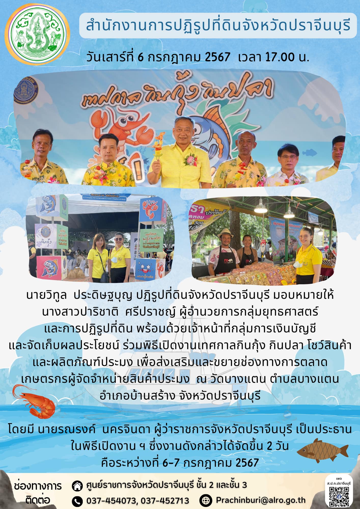 วันเสาร์ที่ 6 กรกฎาคม 2567 เวลา 17.00 น. 🦐🐟ปฏิรูปที่ดินจังหวัดปราจีนบุรี มอบหมายให้ ผู้อำนวยการกลุ่มยุทธศาสตร์และการปฏิรูปที่ดิ ร่วมพิธีเปิดงานเทศกาลกินกุ้ง กินปลา โชว์สินค้าและผลิตภัณฑ์ประมง เพื่อส่งเสริมและขยายช่องทางการตลาด เกษตรกรผู้จัดจำหน่ายสินค้าประมง ณ วัดบางแตน ตำบลบางแตน อำเภอบ้านสร้าง จังหวัดปราจีนบุรี