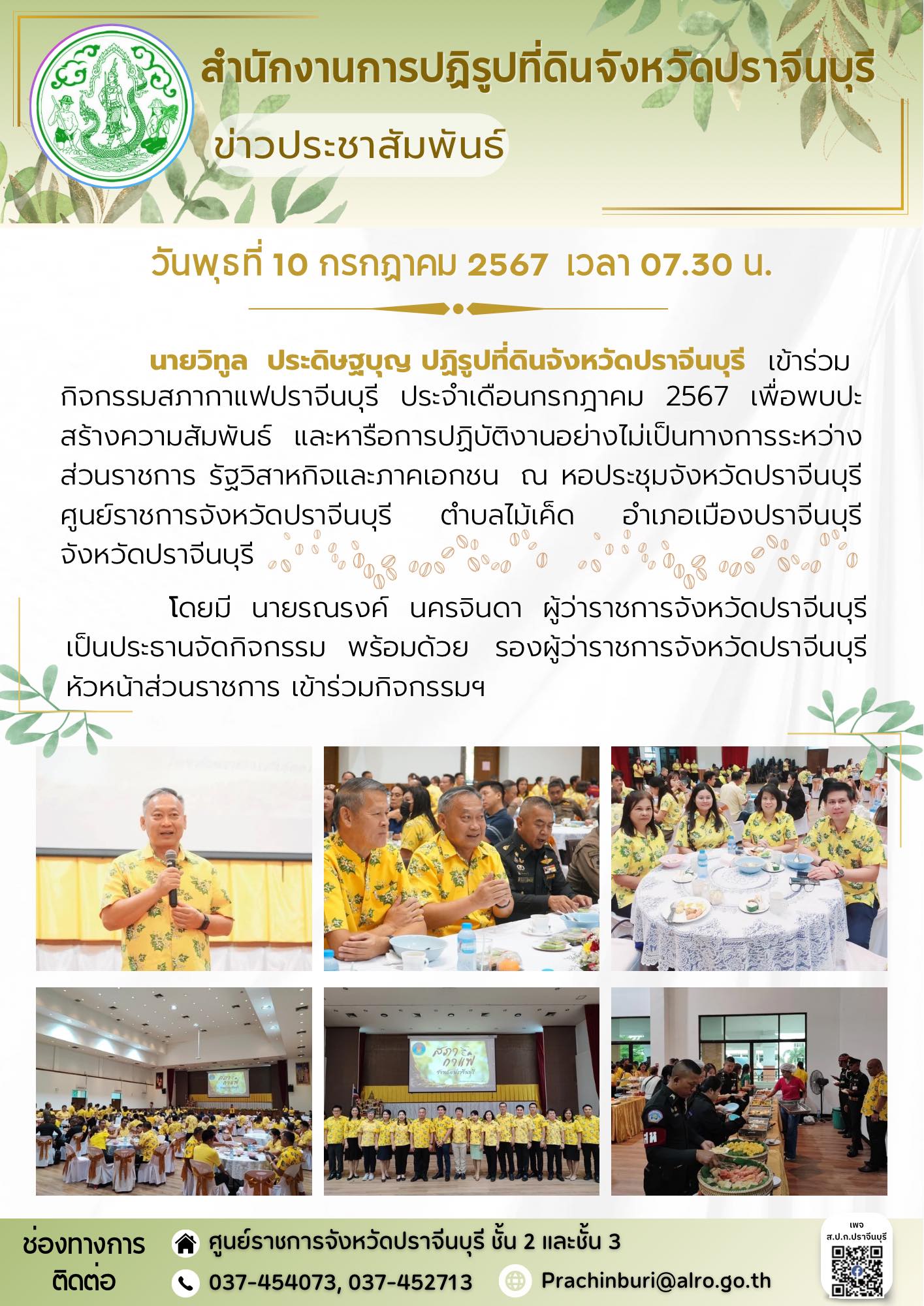วันพุธที่ 10 กรกฎาคม 2567 เวลา 07.30 น. ☕️ปฏิรูปที่ดินจังหวัดปราจีนบุรี เข้าร่วมกิจกรรมสภากาแฟปราจีนบุรี ประจำเดือนกรกฎาคม 2567 