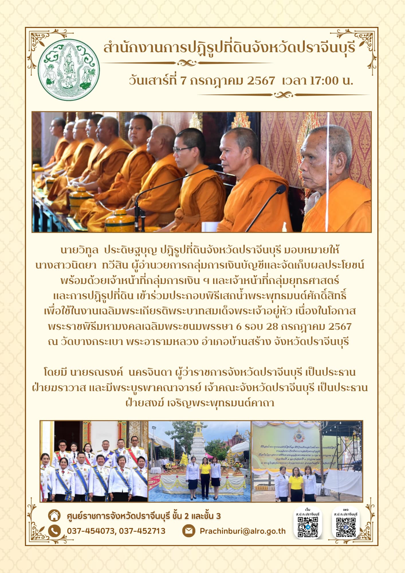 วันเสาร์ที่ 7 กรกฎาคม 2567 เวลา 17.00 น.  🇹🇭ปฏิรูปที่ดินจังหวัดปราจีนบุรี มอบหมายให้ ผู้อำนวยการกลุ่มการเงินบัญชีและจัดเก็บผลประโยชน์ เข้าร่วมประกอบพิธีเสกน้ำพระพุทธมนต์ศักดิ์สิทธิ์ เพื่อใช้ในงานเฉลิมพระเกียรติพระบาทสมเด็จ พระเจ้าอยู่หัว เนื่องในโอกาสพระราชพิธีมหามงคลเฉลิมพระชนมพรรษา 6 รอบ 28 กรกฎาคม 2567 (ข่าวแชร์)