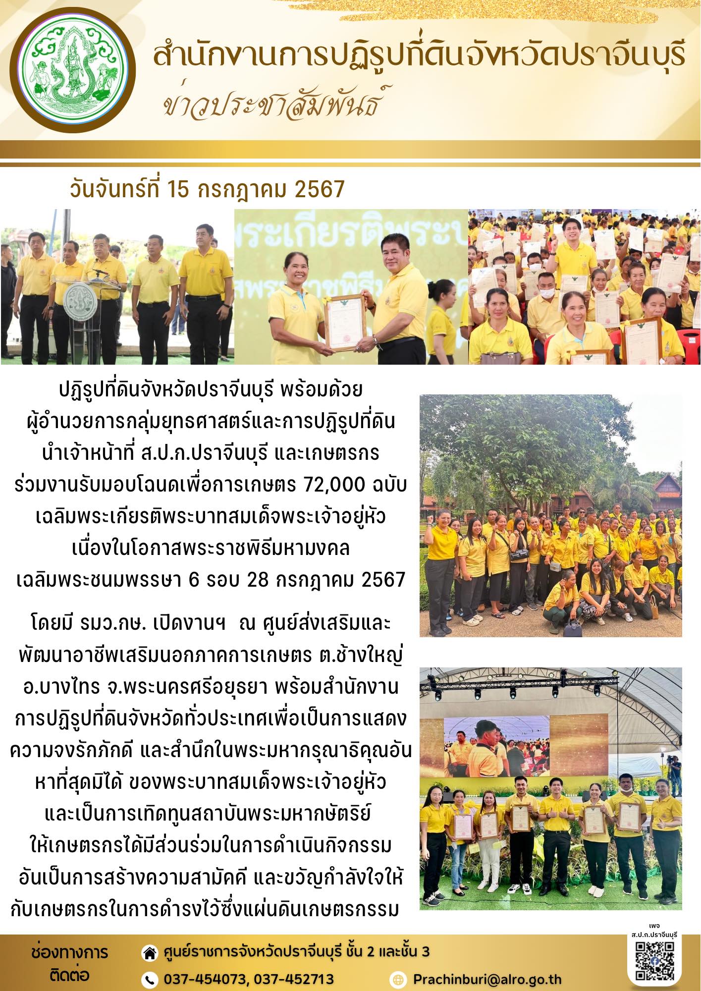 วันจันทร์ที่ 15 กรกฎาคม 2567 🇹🇭ปฏิรูปที่ดินจังหวัดปราจีนบุรี พร้อมด้วย ผู้อำนวยการกลุ่มยุทธศาสตร์และการปฏิรูปที่ดิน นำเจ้าหน้าที่ ส.ป.ก.ปราจีนบุรี และเกษตรกร ร่วมงานรับมอบโฉนดเพื่อการเกษตร 72,000 ฉบับ เฉลิมพระเกียรติพระบาทสมเด็จพระเจ้าอยู่หัว เนื่องในโอกาสพระราชพิธีมหามงคล เฉลิมพระชนมพรรษา 6 รอบ 28 กรกฎาคม 2567 (ข่าวแชร์)