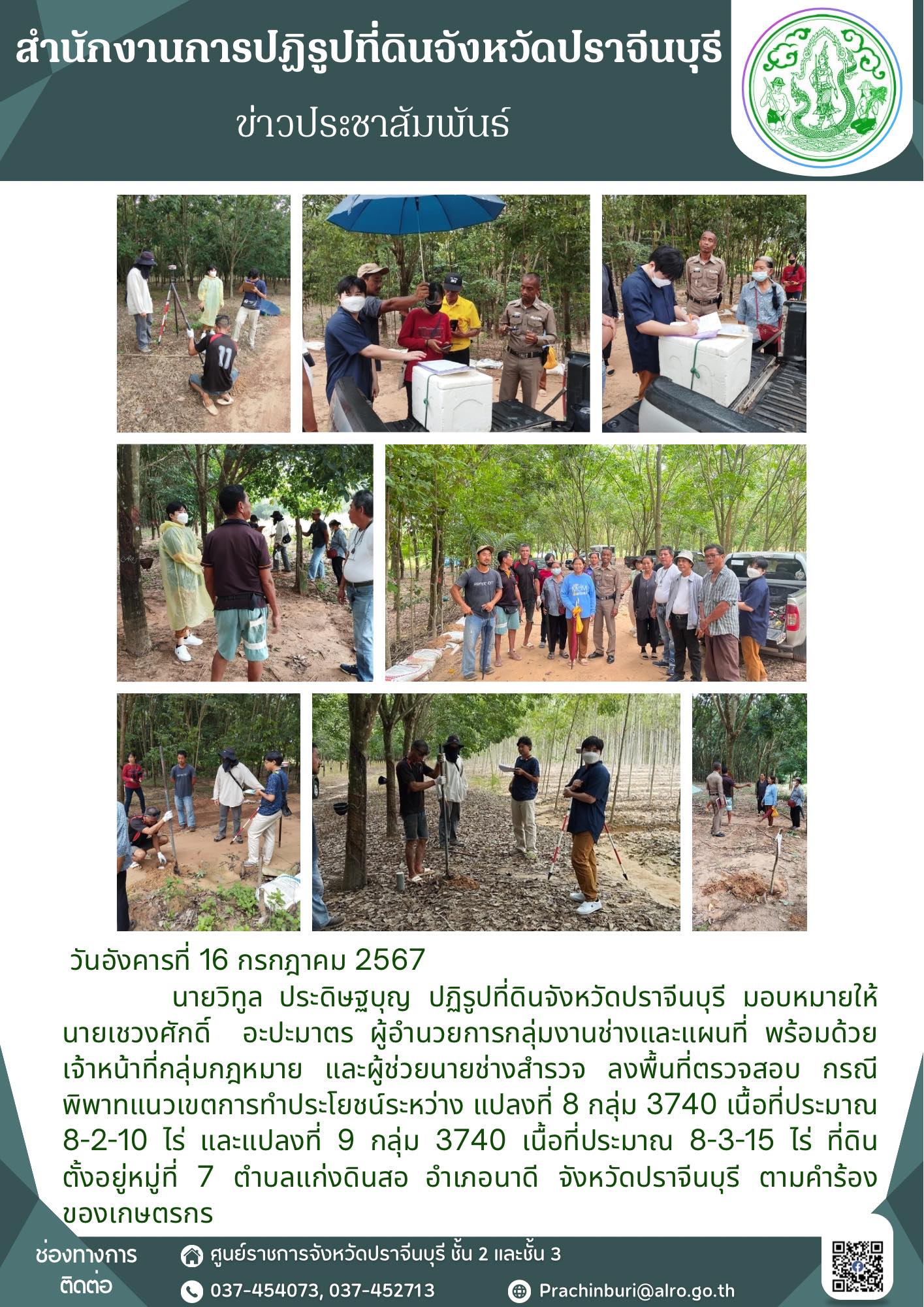 วันอังคารที่ 16 กรกฎาคม 2567             🗺️ปฏิรูปที่ดินจังหวัดปราจีนบุรี มอบหมายให้ผู้อำนวยการกลุ่มงานช่างและแผนที่ พร้อมด้วยเจ้าหน้าที่กลุ่มกฎหมาย และผู้ช่วยนายช่างสำรวจ ลงพื้นที่ตรวจสอบ กรณีพิพาทแนวเขตการทำประโยชน์ตามคำร้องของเกษตรกร (ข่าวแชร์)