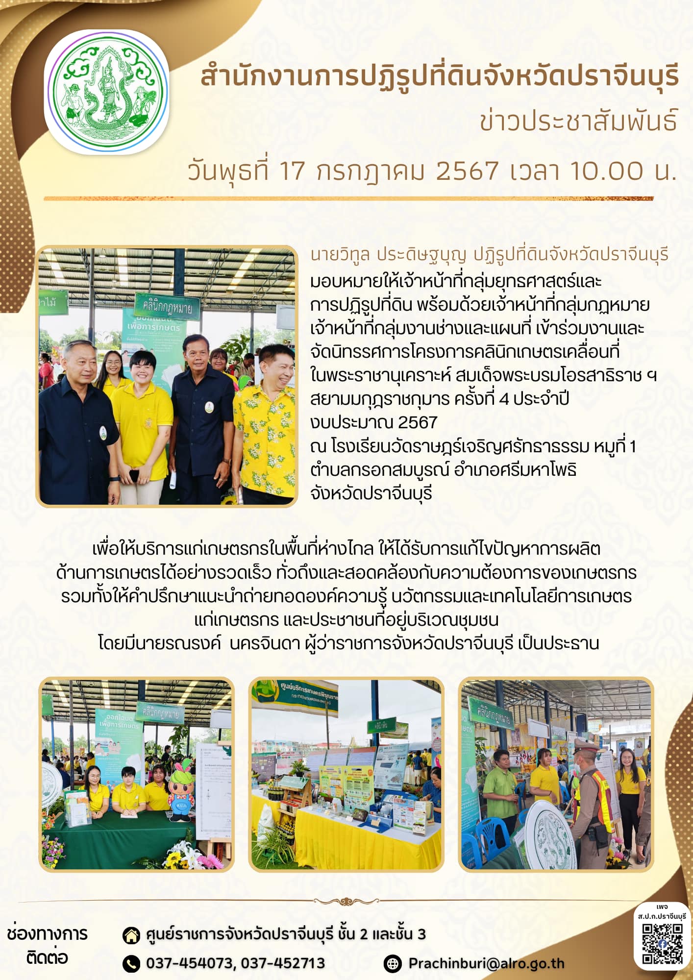 วันพุธที่ 17 กรกฎาคม 2567 🚜ปฏิรูปที่ดินจังหวัดปราจีนบุรี มอบหมายให้เจ้าหน้าที่กลุ่มยุทธศาสตร์และการปฏิรูปที่ดิน พร้อมด้วยเจ้าหน้าที่กลุ่มกฏหมาย เจ้าหน้าที่กลุ่มงานช่างและแผนที่ เข้าร่วมงานและจัดนิทรรศการโครงการคลินิกเกษตรเคลื่อนที่ในพระราชานุเคราะห์ สมเด็จพระบรมโอรสาธิราช ฯ สยามมกุฎราชกุมาร ครั้งที่ 4 ประจำปีงบประมาณ 2567 (ข่าวแชร์)