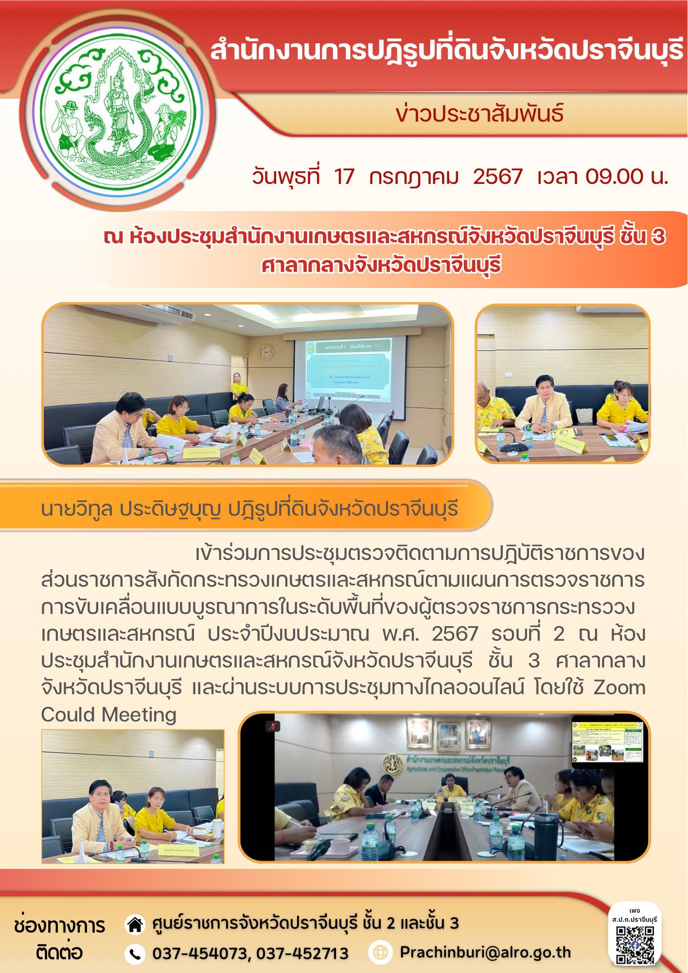 วันพุธที่ 17 กรกฎาคม 2567 เวลา 09.00 น. ✍️ปฏิรูปที่ดินจังหวัดปราจีนบุรี เข้าร่วมการประชุมตรวจติดตามการปฏิบัติราชการ ตามแผนการตรวจราชการและการขับเคลื่อนแบบบูรณาการในระดับพื้นที่ของผู้ตรวจราชการกระทรวงเกษตรและสหกรณ์ ประจำปีงบประมาณ พ.ศ. 2567 รอบที่ 2 เขตตรวจราชการที่ 9