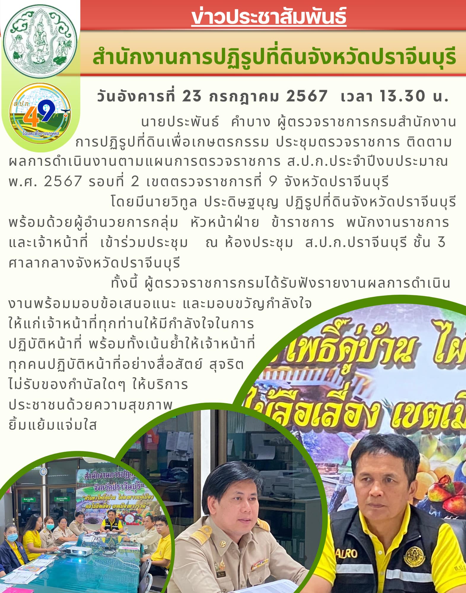 วันอังคารที่ 23 กรกฎาคม 2567  เวลา 13.30 น.    ✍️ผู้ตรวจราชการกรมสำนักงานการปฏิรูปที่ดินเพื่อเกษตรกรรม ประชุมตรวจราชการ ติดตามผลการดำเนินงานตามแผนการตรวจราชการ ส.ป.ก.ประจำปีงบประมาณ พ.ศ. 2567 รอบที่ 2 เขตตรวจราชการที่ 9 จังหวัดปราจีนบุรี
