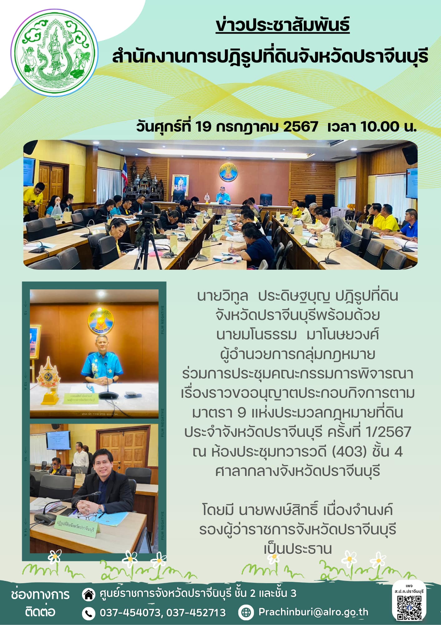 วันศุกร์ที่ 19 กรกฎาคม 2567 เวลา 10.00 น. 🤝ปฏิรูปที่ดิน จังหวัดปราจีนบุรีพร้อมด้วย ผู้อำนวยการกลุ่มกฎหมาย ร่วมการประชุมคณะกรรมการพิจารณาเรื่องราวขออนุญาตประกอบกิจการตามมาตรา 9 แห่งประมวลกฏหมายที่ดิน ประจำจังหวัดปราจีนบุรี ครั้งที่ 1/2567