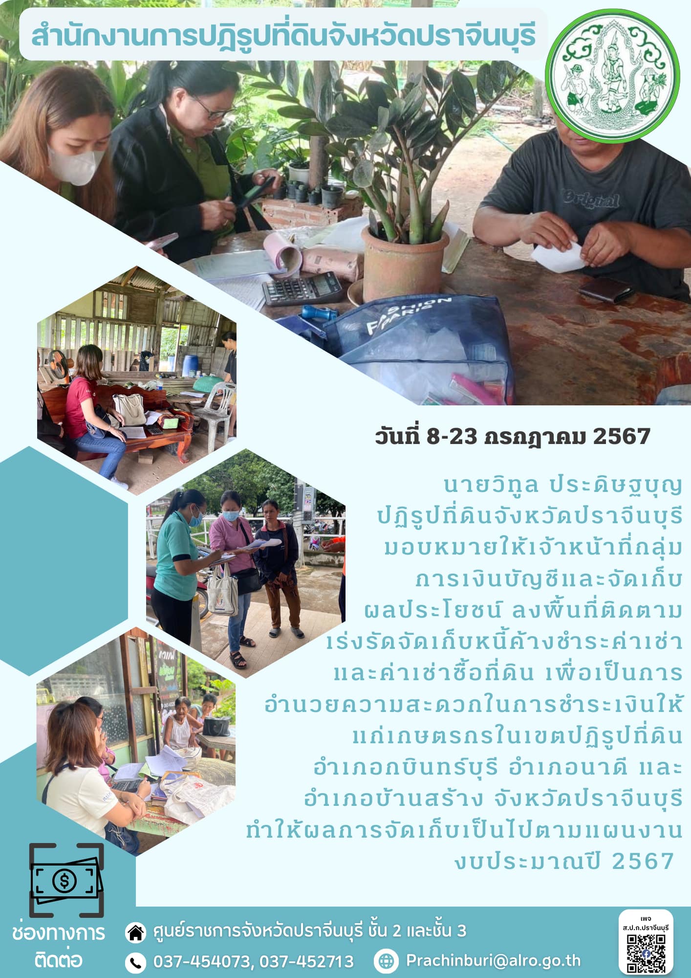 วันที่ 8-23 กรกฎาคม 2567 💰ลงพื้นที่ติดตามเร่งรัดจัดเก็บหนี้ค้างชำระค่าเช่า และค่าเช่าซื้อที่ดิน ตามแผนงานงบประมาณปี 2567