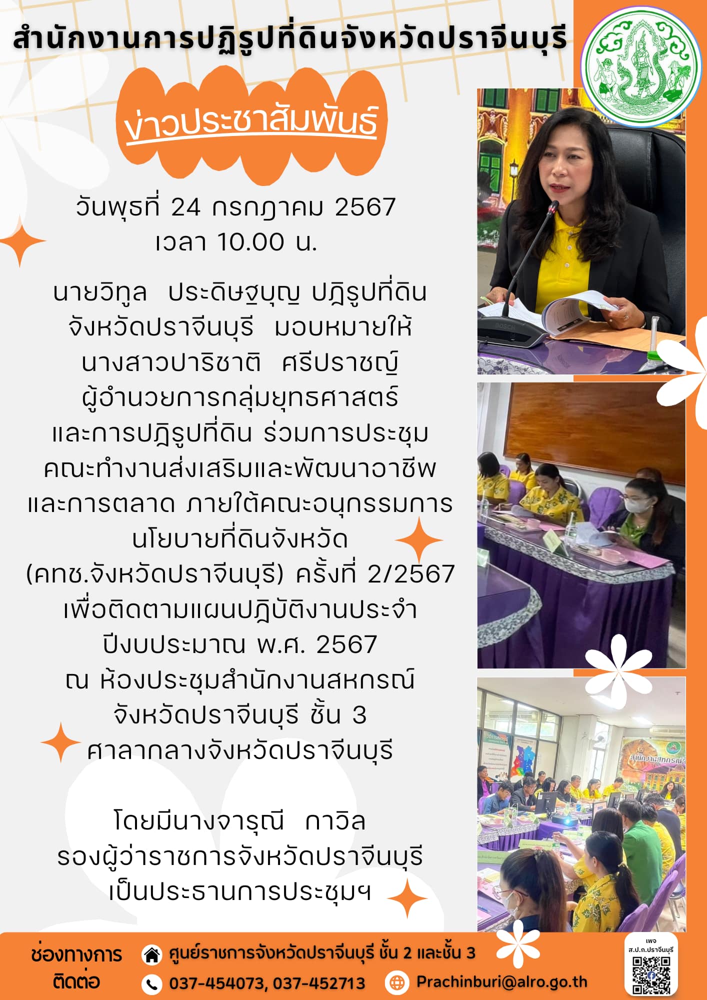 วันพุธที่ 24 กรกฎาคม 2567 เวลา 10.00 น.  🤝ปฏิรูปที่จังหวัดปราจีนบุรี  มอบหมายให้ผู้อำนวยการกลุ่มยุทธศาสตร์และการปฏิรูปที่ดิน ร่วมการประชุมคณะทำงานส่งเสริมและพัฒนาอาชีพและการตลาด ภายใต้คณะอนุกรรมการนโยบายที่ดินจังหวัด (คทช.จังหวัดปราจีนบุรี) ครั้งที่ 2/2567