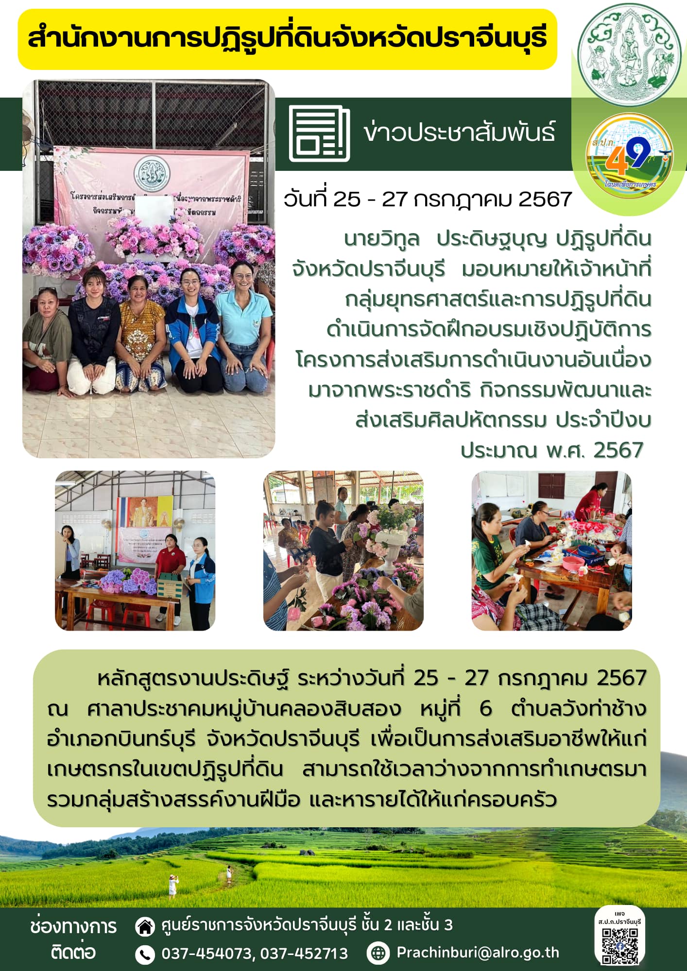 วันที่ 25 - 27 กรกฎาคม 2567 💐ปฏิรูปที่ดินจังหวัดปราจีนบุรี  มอบหมายให้เจ้าหน้าที่กลุ่มยุทธศาสตร์และการปฏิรูปที่ดิน ดำเนินการจัดฝึกอบรมเชิงปฏิบัติการ โครงการส่งเสริมการดำเนินงานอันเนื่องมาจากพระราชดำริ กิจกรรมพัฒนาและส่งเสริมศิลปหัตกรรม ประจำปีงบประมาณ พ.ศ. 2567 หลักสูตรงานประดิษฐ์
