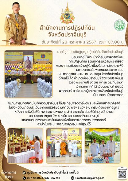 วันอาทิตย์ที่ 28 กรกฎาคม 2567 เวลา 07.00 น. 🇹🇭ปฏิรูปที่ดินจังหวัดปราจีนบุรี มอบหมาย ให้เจ้าหน้าที่กลุ่มยุทธศาสตร์และการปฏิรูปที่ดิน ร่วมกิจกรรมเฉลิมพระเกียรติ พระบาทสมเด็จพระเจ้าอยู่หัว เนื่องในโอกาสพระราชพิธีมหามงคลเฉลิมพระชนมพรรษา 6 รอบ 28 กรกฎาคม 2567