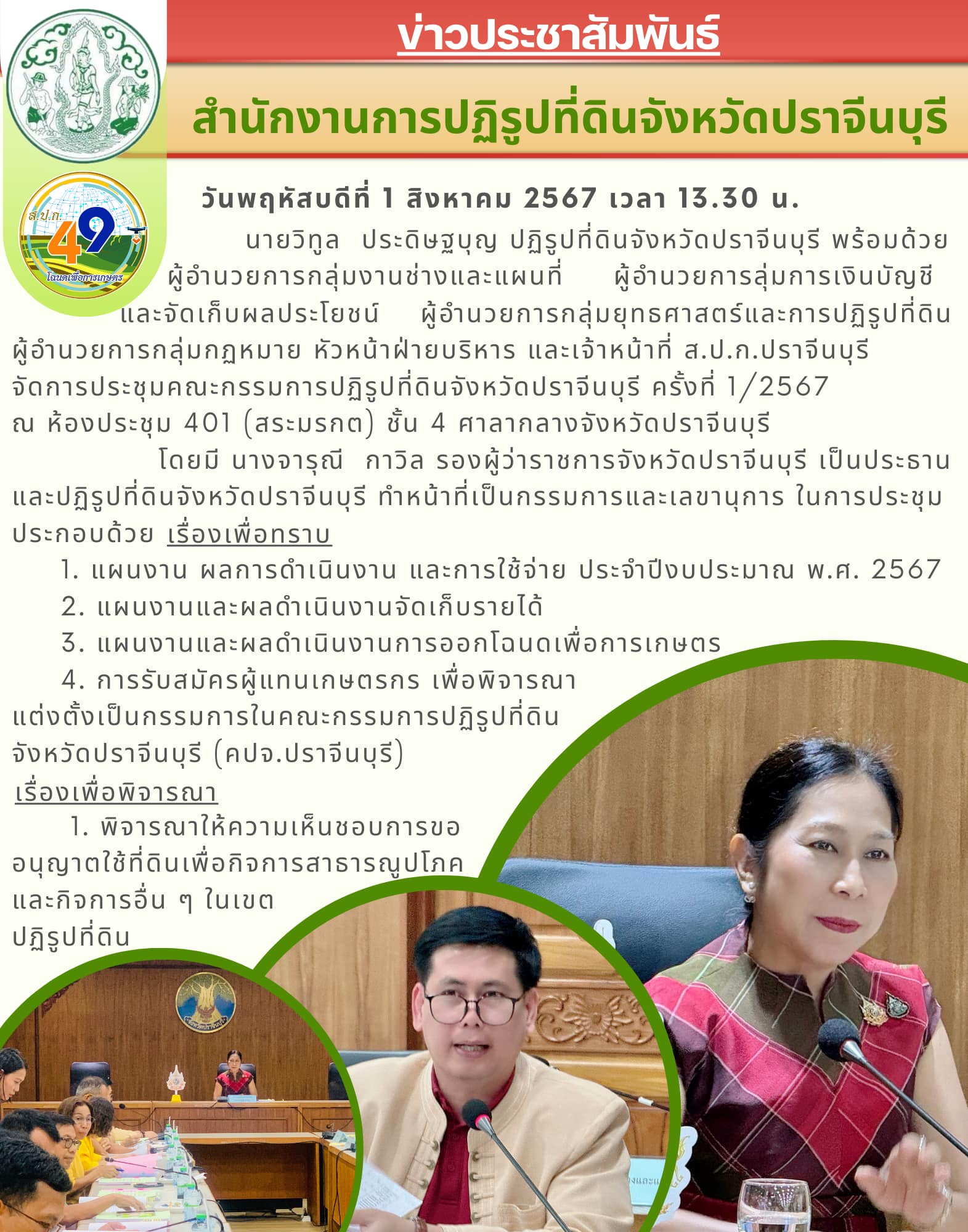 วันพฤหัสบดีที่ 1 สิงหาคม 2567 เวลา 13.30 น. ปฏิรูปที่ดินจังหวัดปราจีนบุรี พร้อมด้วยเจ้าหน้าที่ ส.ป.ก.ปราจีนบุรี จัดการประชุมคณะกรรมการปฏิรูปที่ดินจังหวัดปราจีนบุรี ครั้งที่ 1/2567 ณ ห้องประชุม 401 (สระมรกต) ชั้น 4 ศาลากลางจังหวัดปราจีนบุรี