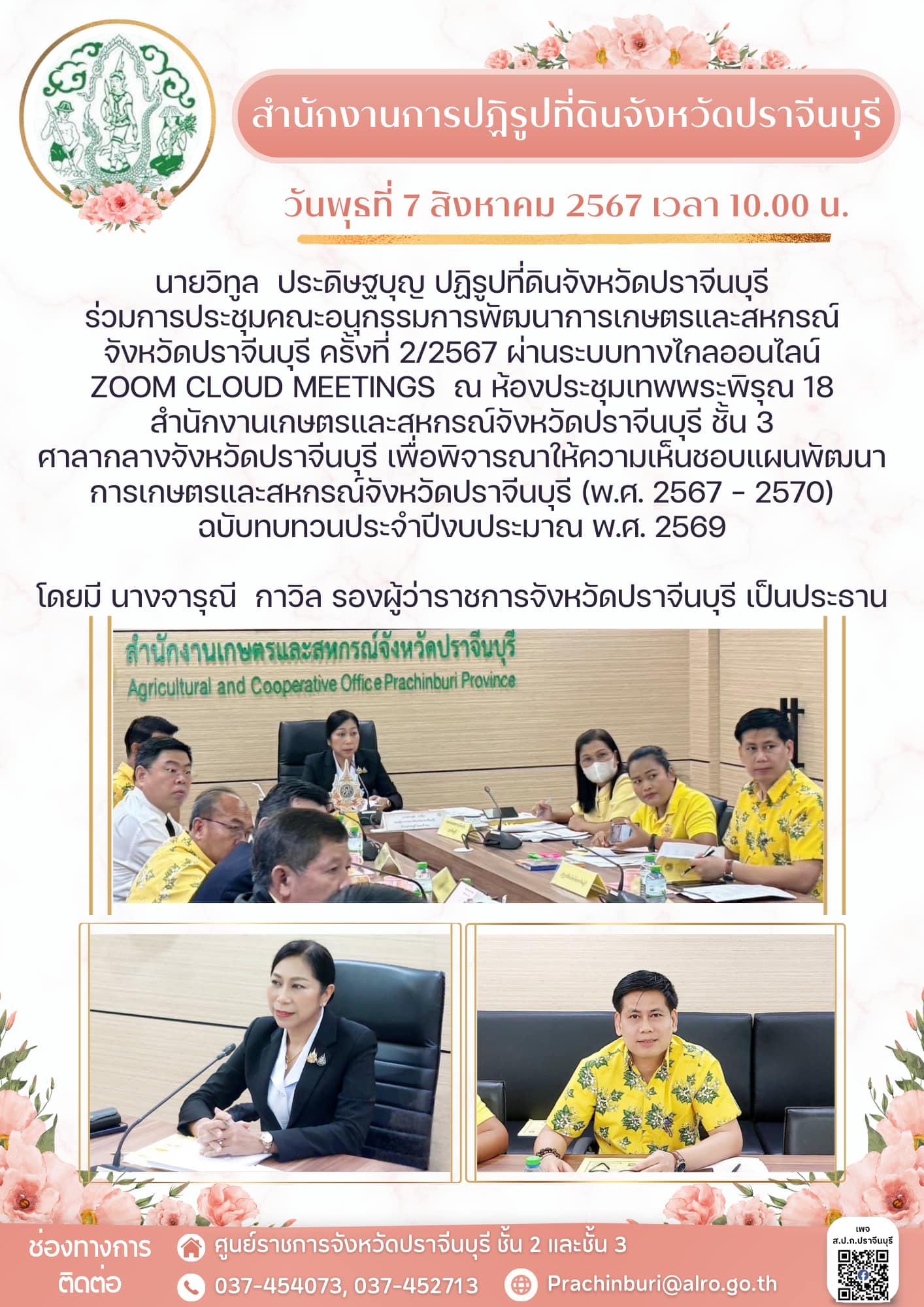 วันพุธที่ 7 สิงหาคม 2567 เวลา 10.00 น. 🛜ปฏิรูปที่ดินจังหวัดปราจีนบุรี ร่วมการประชุมคณะอนุกรรมการพัฒนาการเกษตรและสหกรณ์จังหวัดปราจีนบุรี ครั้งที่ 2/2567 ผ่านระบบทางไกลออนไลน์ ZOOM Cloud Meetings